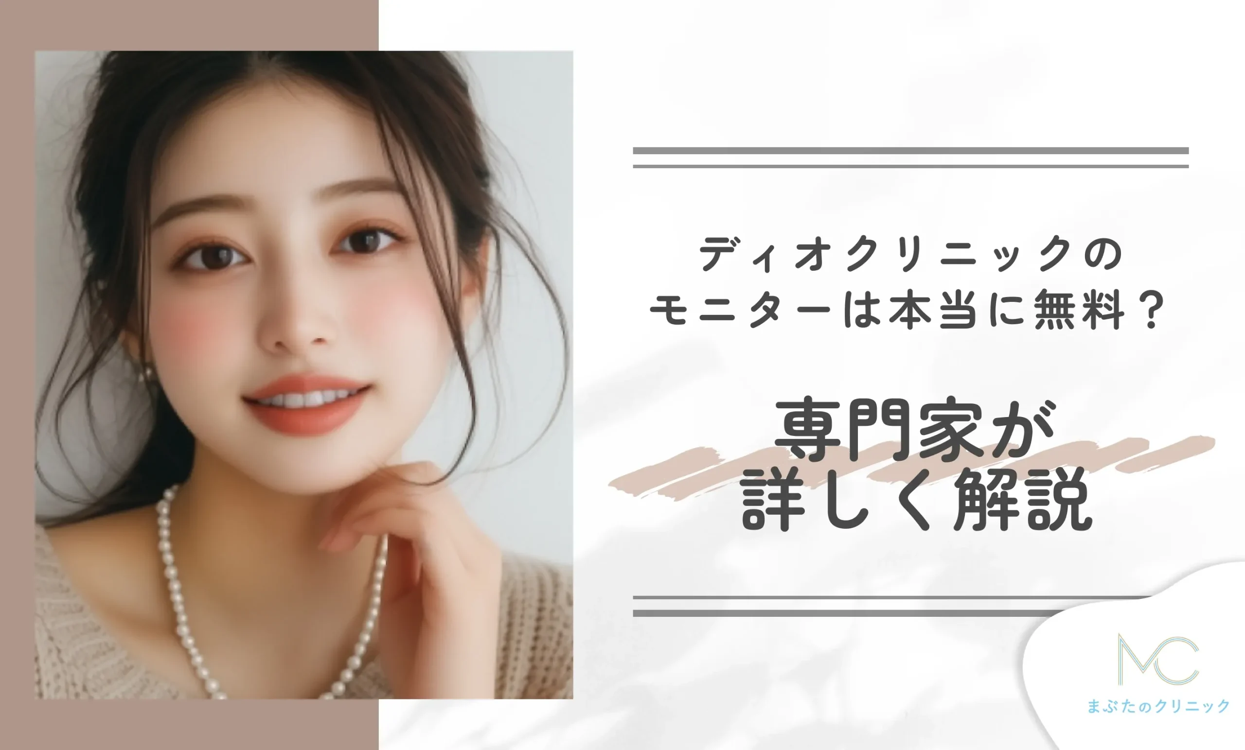 ディオクリニックのモニターは本当に無料?専門家が詳しく解説