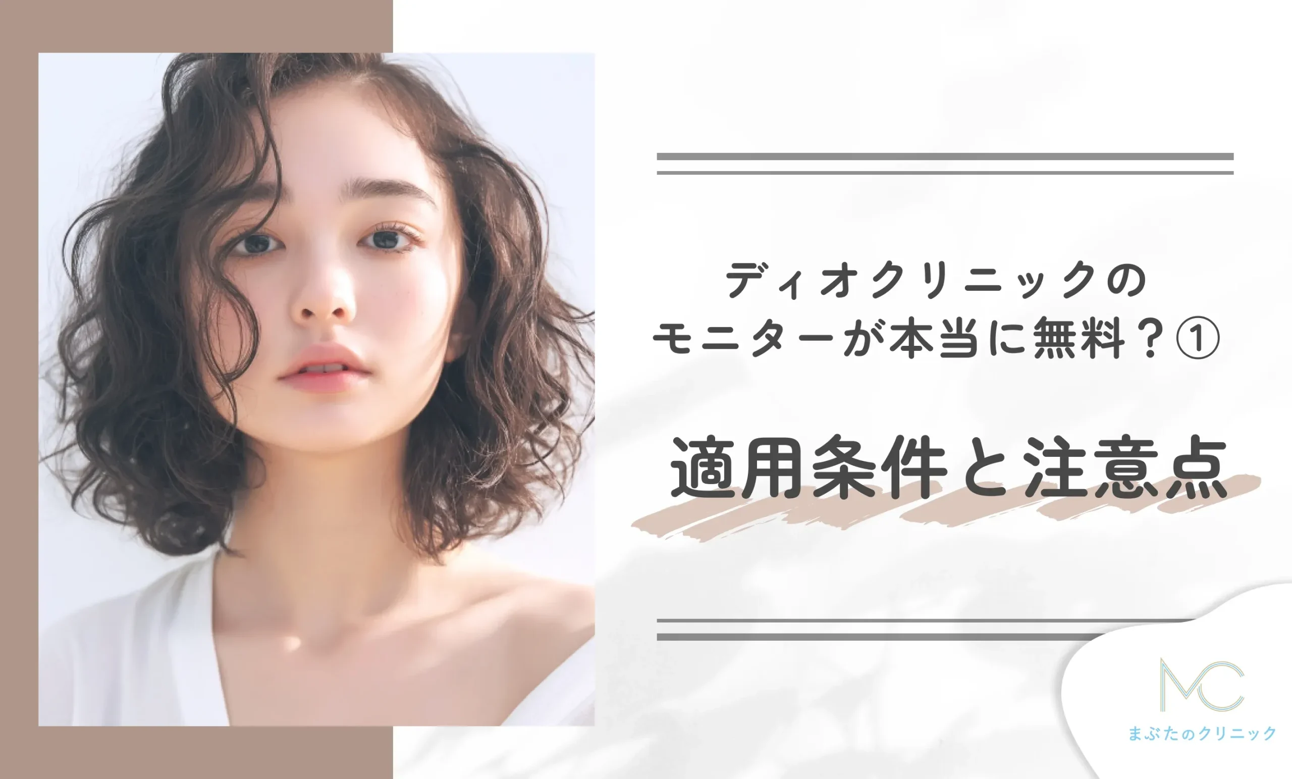 ディオクリニックのモニターが本当に無料?① 適用条件と注意点
