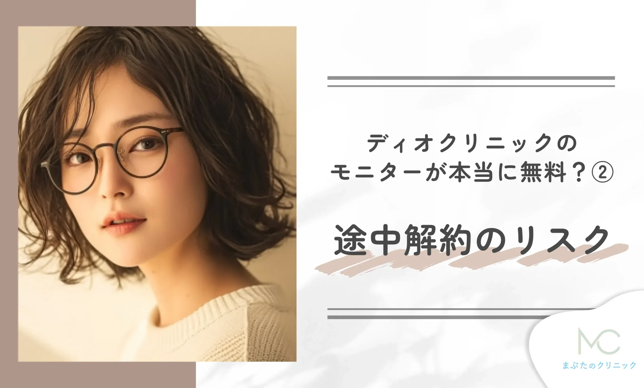 ディオクリニックのモニターが本当に無料?② 途中解約のリスク