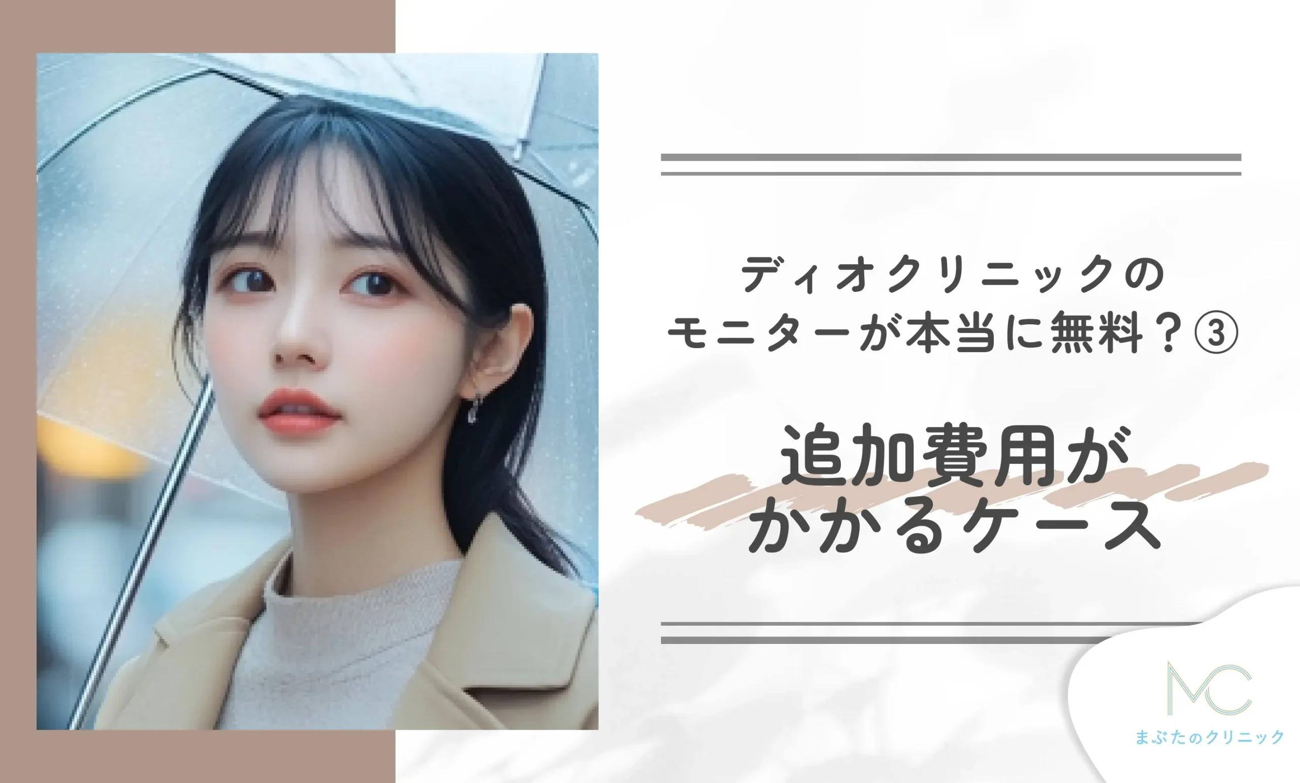 ディオクリニックのモニターが本当に無料?③ 追加費用がかかるケース