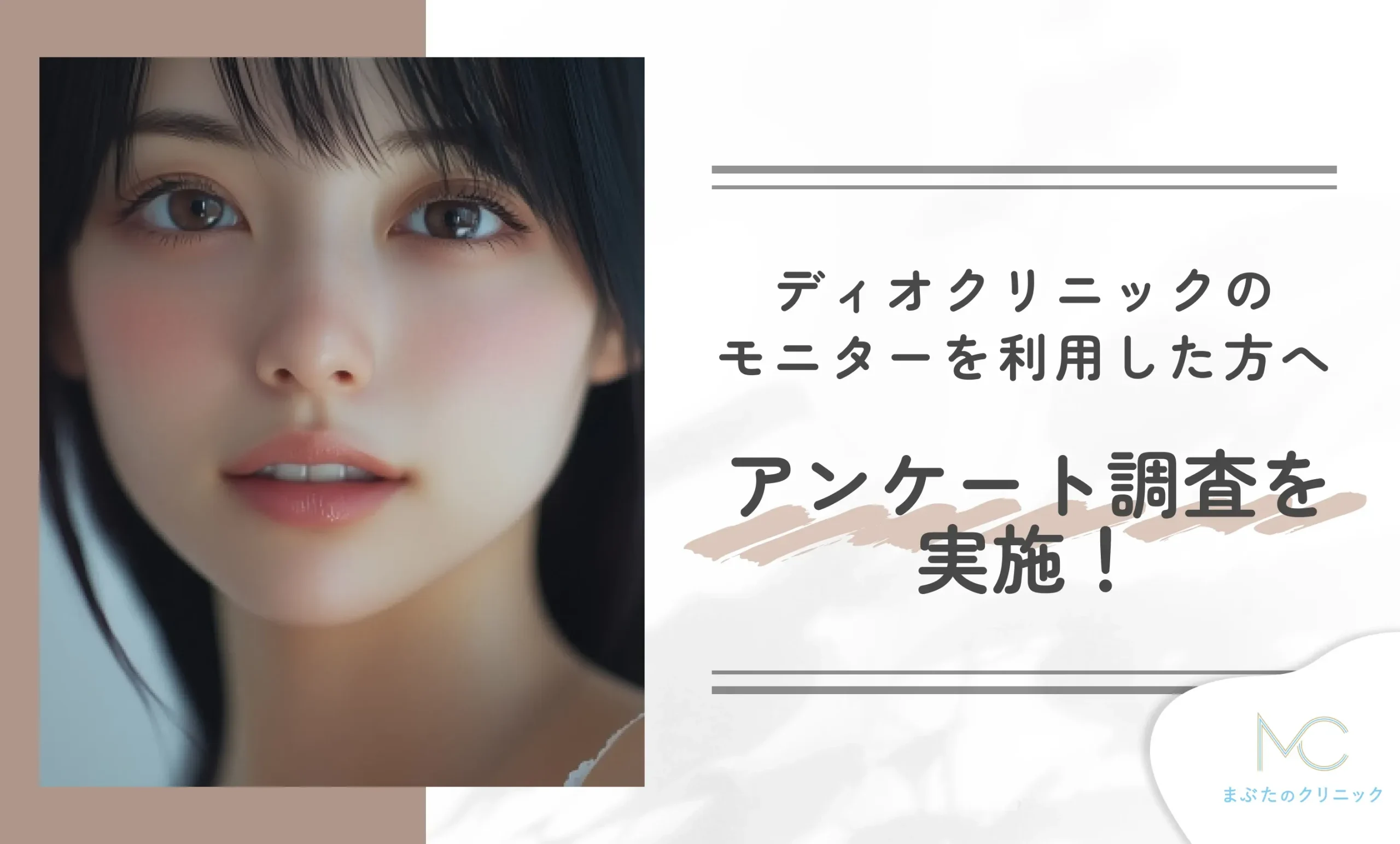 ディオクリニックのモニターを利用した方へアンケート調査を実施