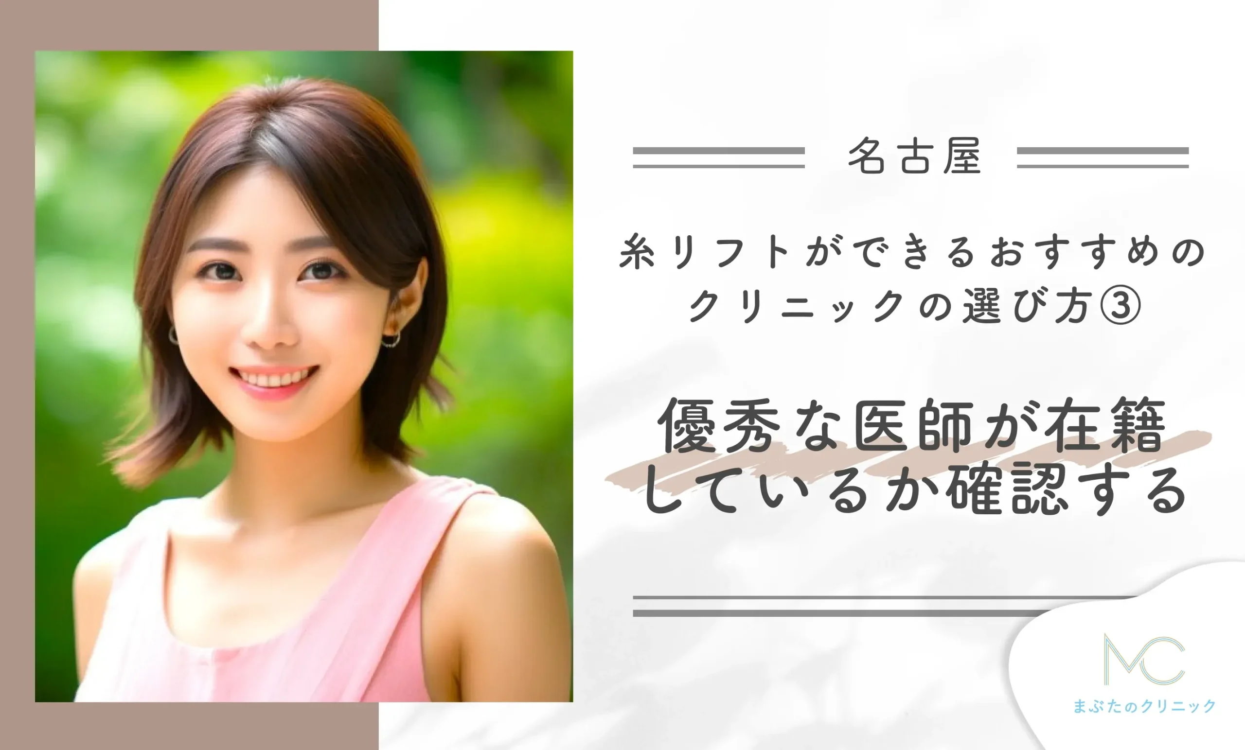 名古屋で糸リフトができるおすすめのクリニックの選び方③優秀な医師が在籍しているか確認する