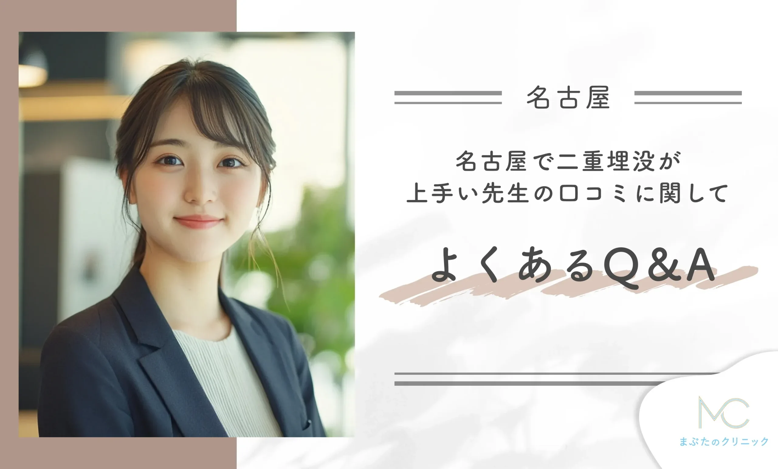 名古屋で二重埋没が上手い先生の口コミに関してよくあるQ&A