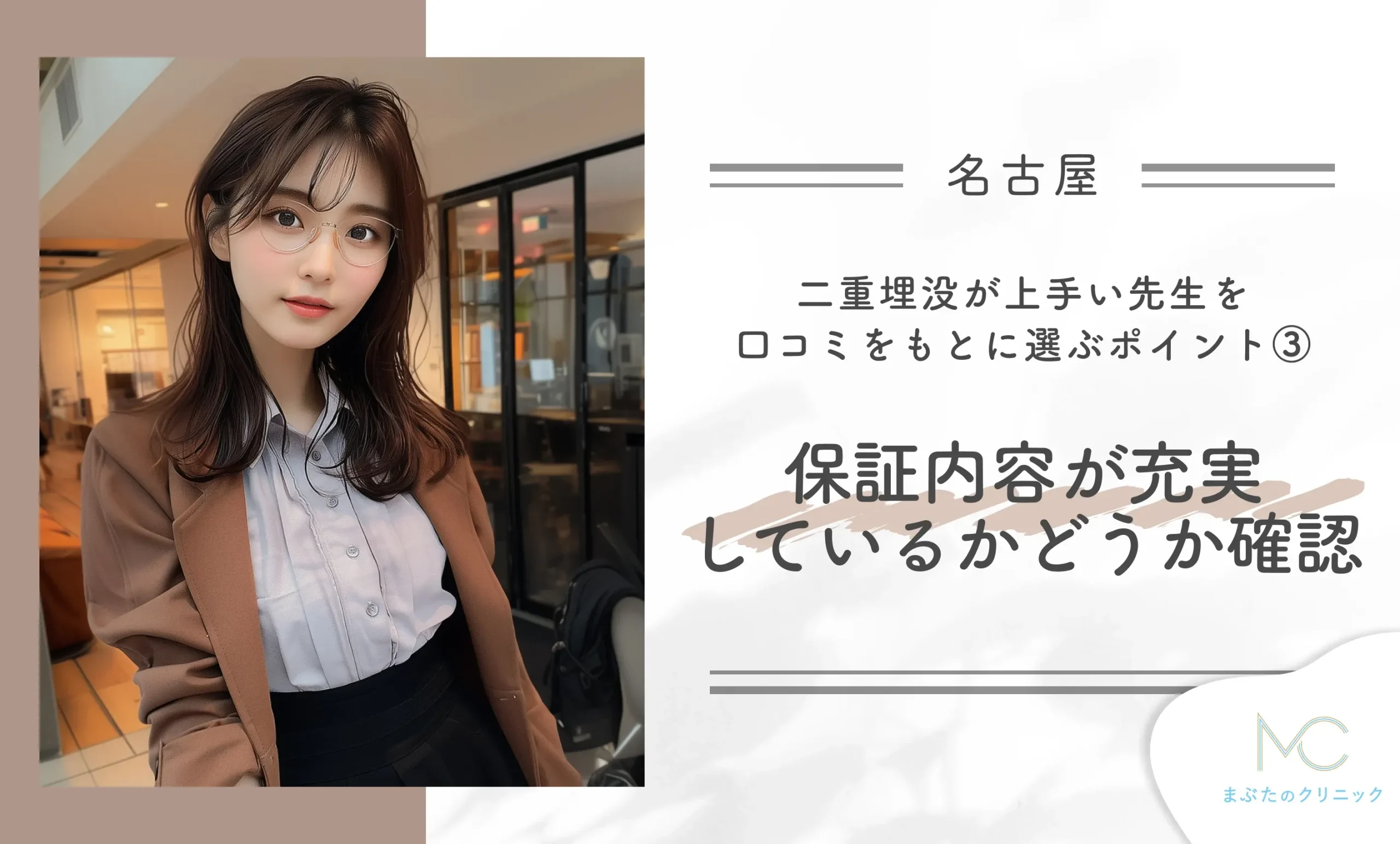名古屋で二重埋没が上手い先生を口コミをもとに選ぶポイントを解説!③ 保証内容が充実しているかどうか確認する