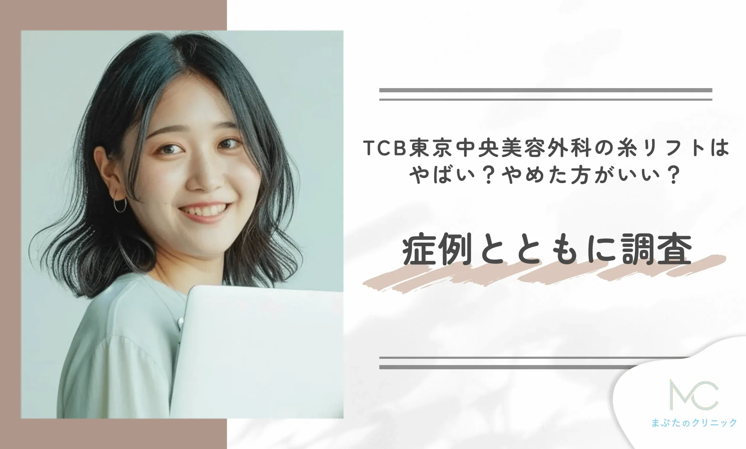 TCB東京中央美容外科の糸リフトはやばい?やめた方がいい?症例と共に調査