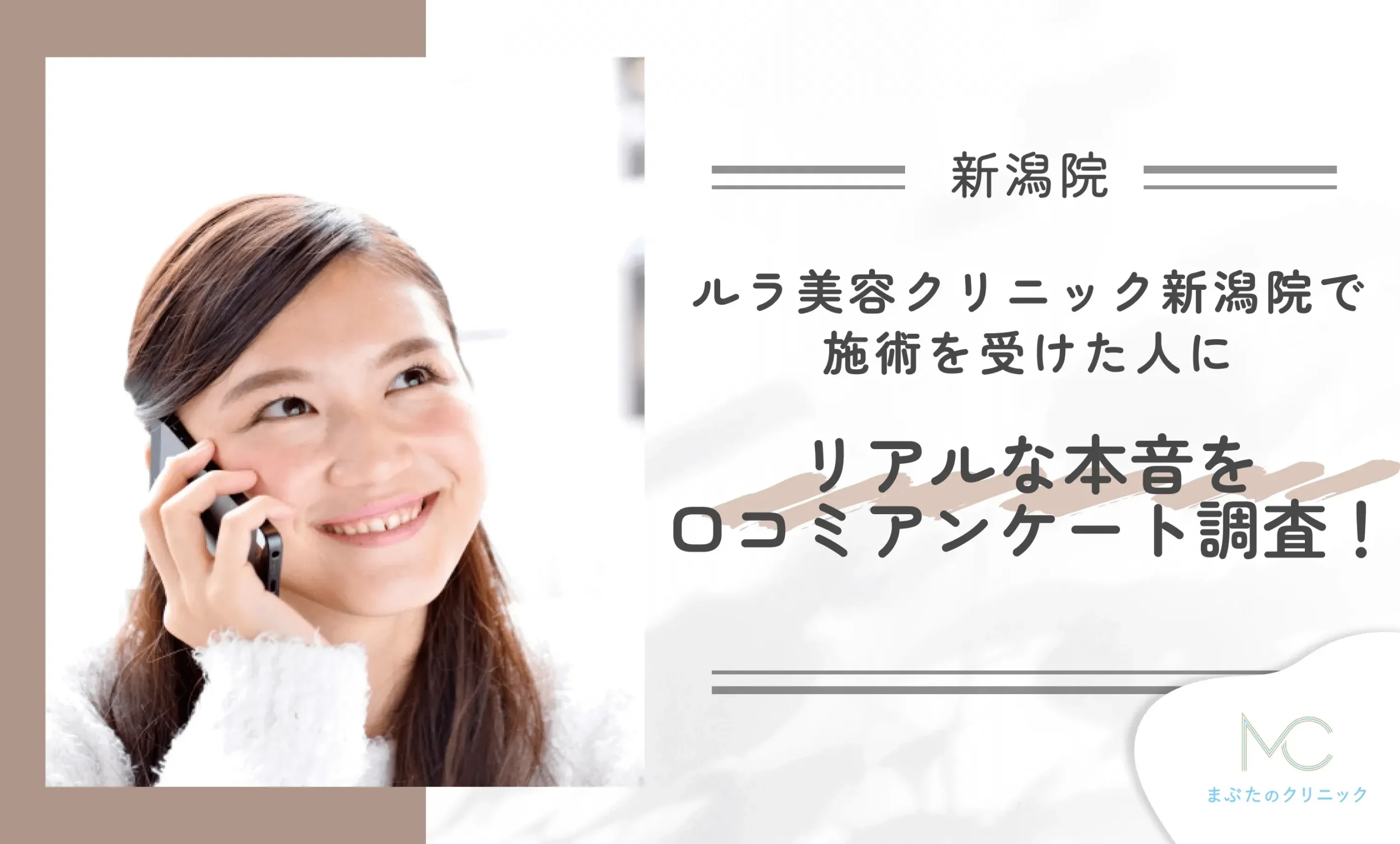 ルラ美容クリニック新潟院で施術を受けた人にリアルな本音を口コミアンケート調査!