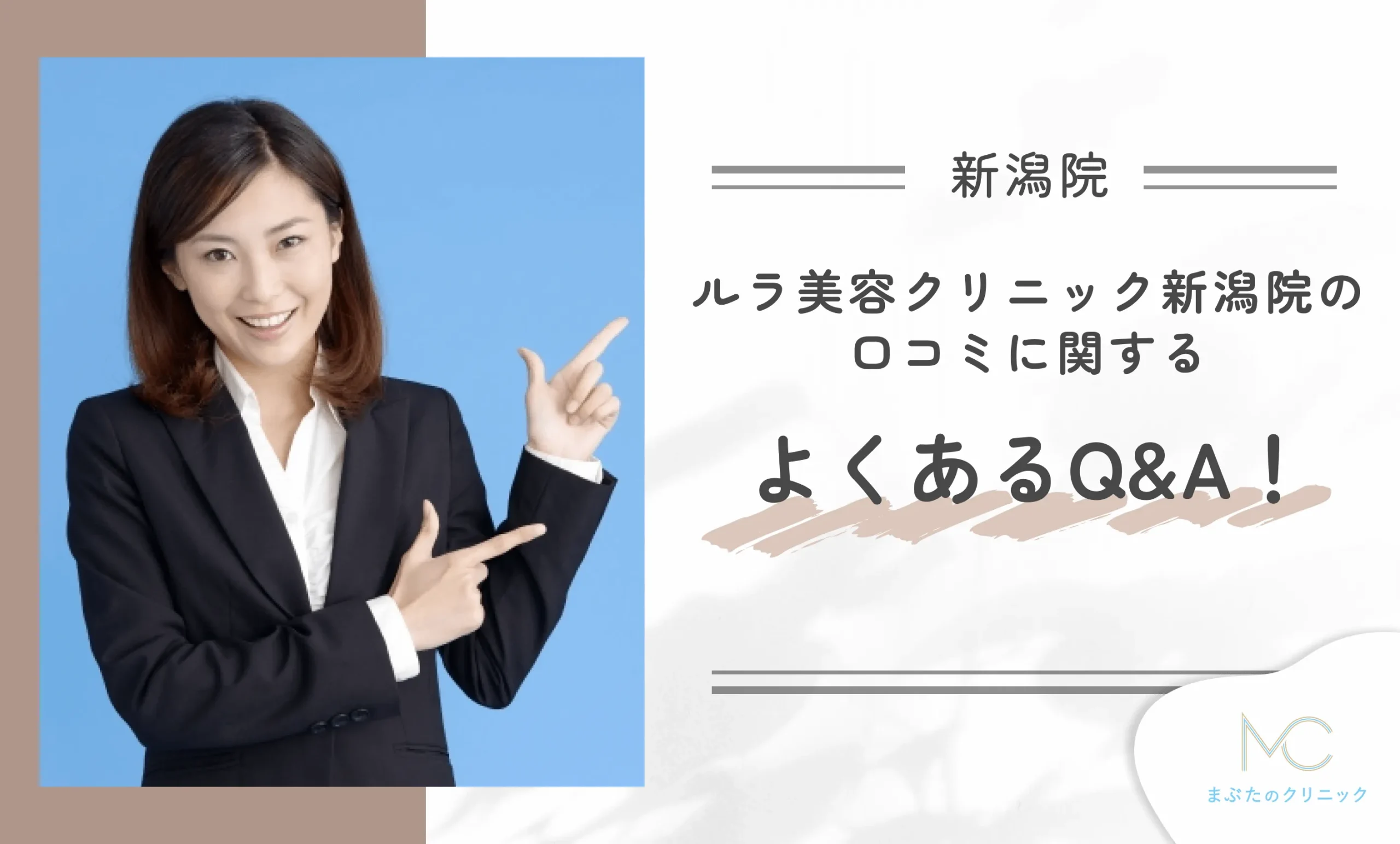 ルラ美容クリニック新潟院の口コミに関するよくあるQ&A