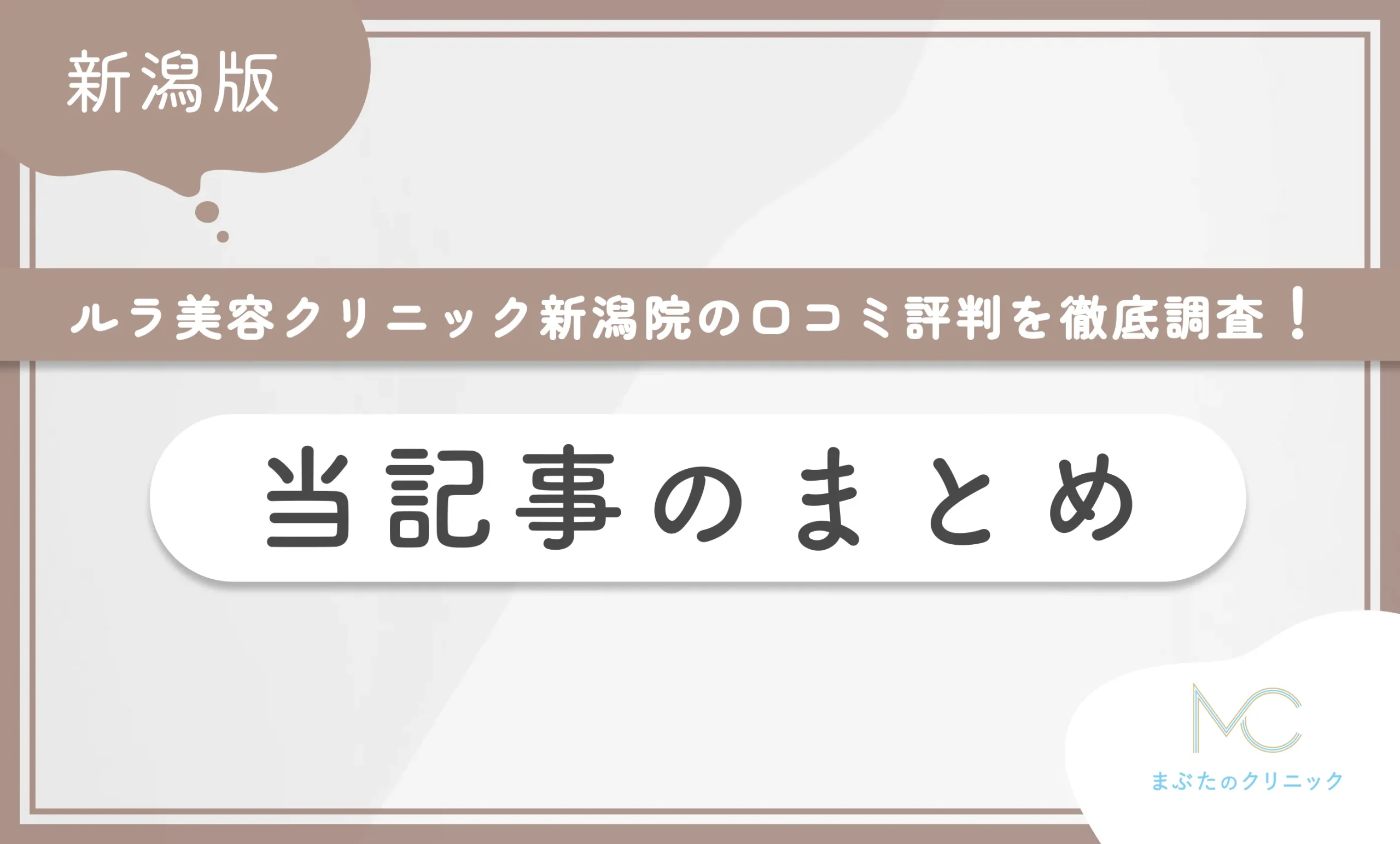 ルラ美容クリニック新潟院の口コミ評判を徹底調査! 当記事のまとめ