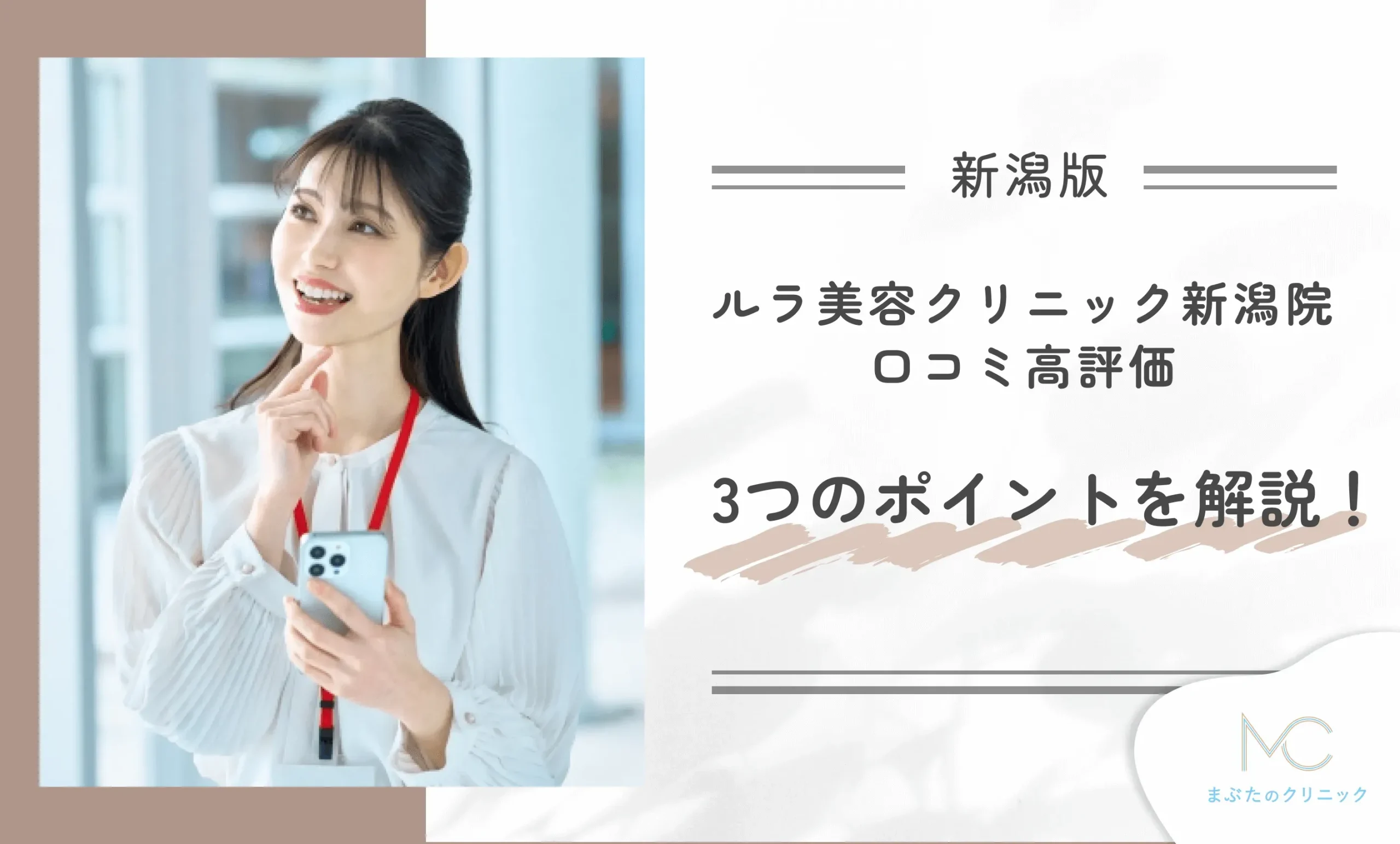 ルラ美容クリニック新潟院の口コミ高評価3つのポイントを解説!
