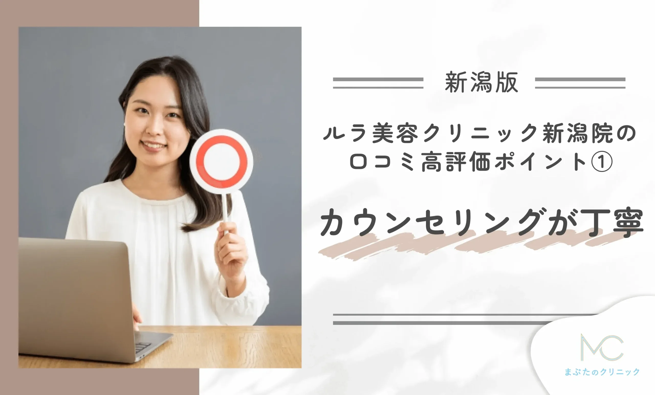 ルラ美容クリニック新潟院の口コミ高評価ポイント① カウンセリングが丁寧
