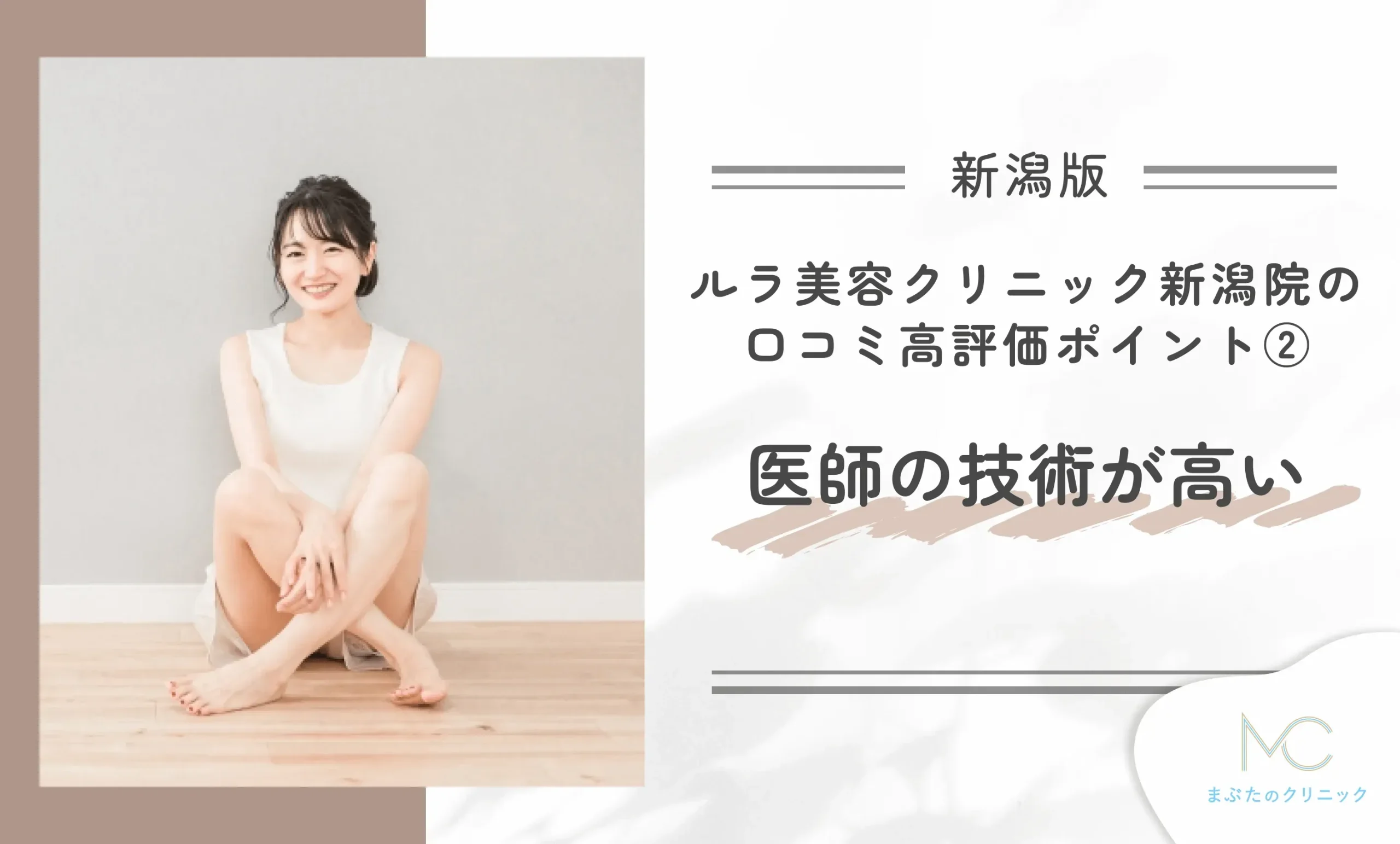 ルラ美容クリニック新潟院の口コミ高評価ポイント② 医師の技術が高い