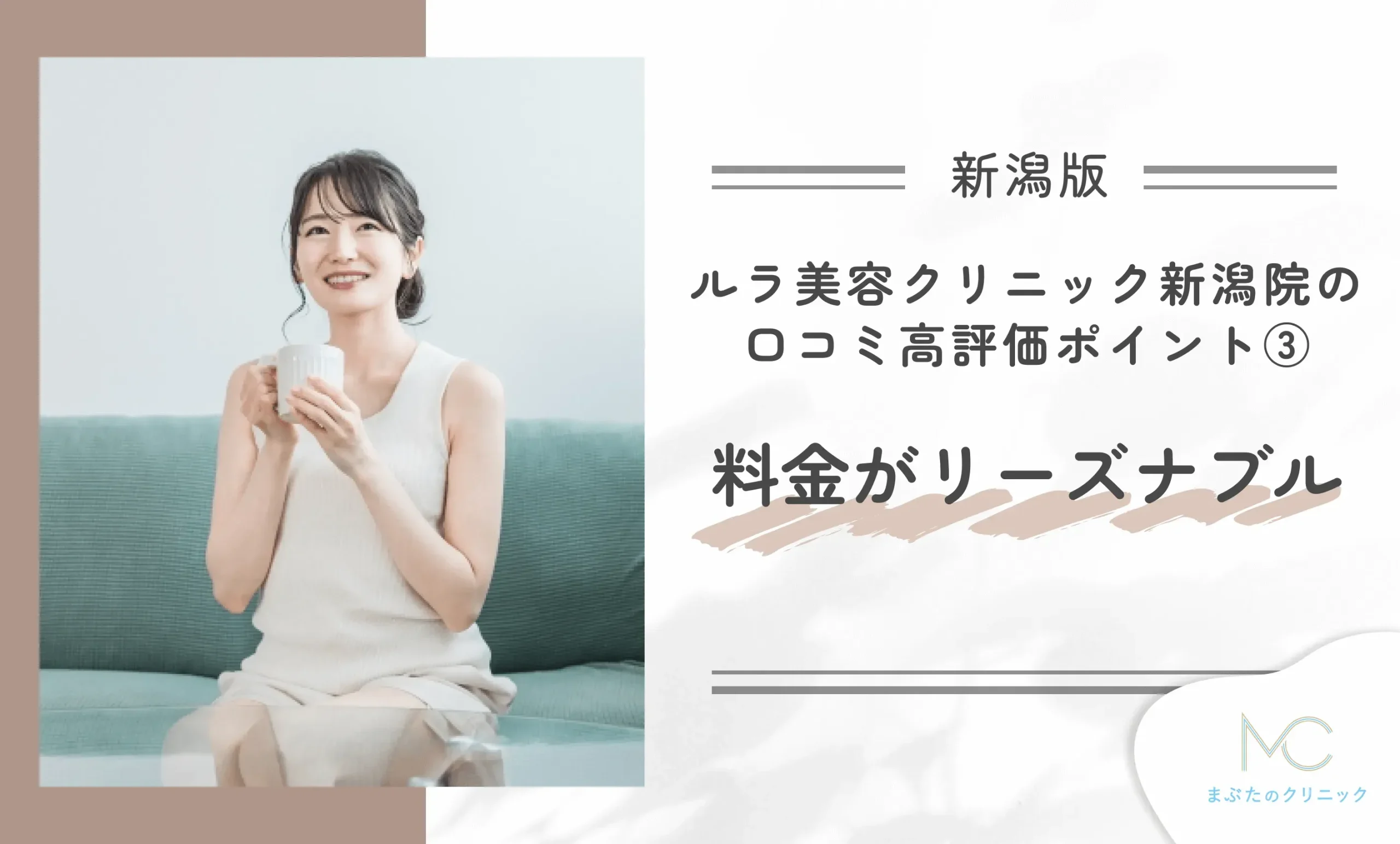 ルラ美容クリニック新潟院の口コミ高評価ポイント③ 料金がリーズナブル