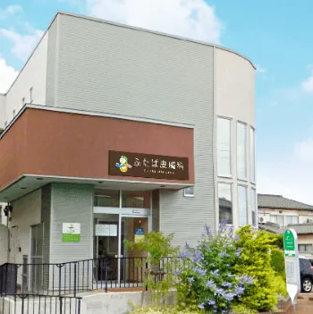 ふたば皮膚科の医療脱毛を受ける医院の外観
