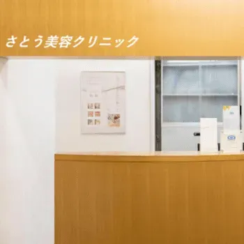 さとう美容クリニックの医療脱毛を受ける前の受付