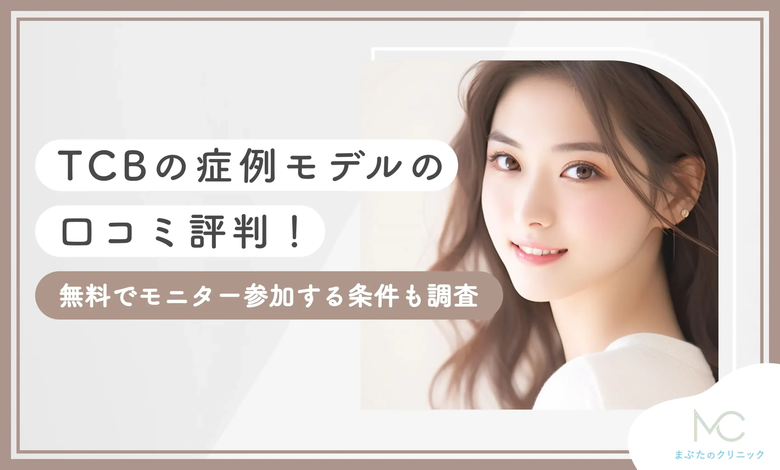 TCBの症例モデルの口コミ評判！無料でモニター参加する条件も調査