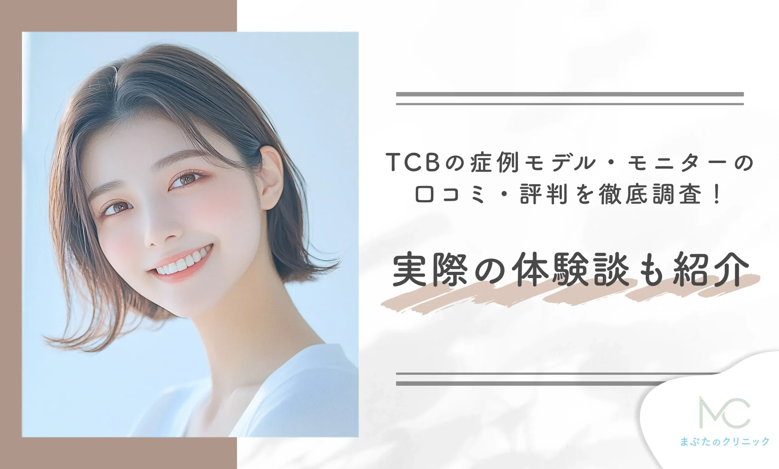 TCBの症例モデル・モニターの口コミ・評判を徹底調査！実際の体験談も紹介