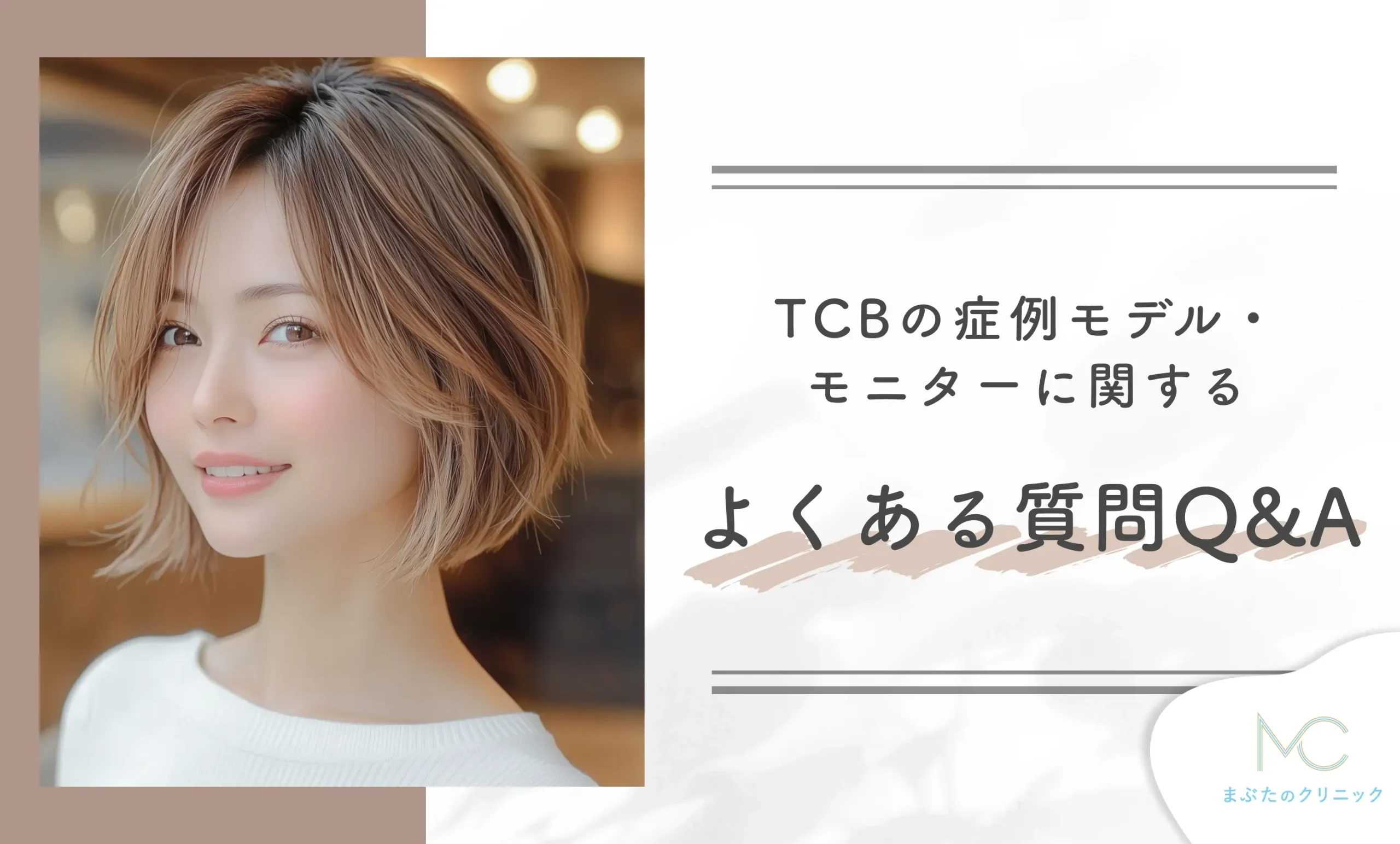 TCBの症例モデル・モニターに関するよくある質問Q&A