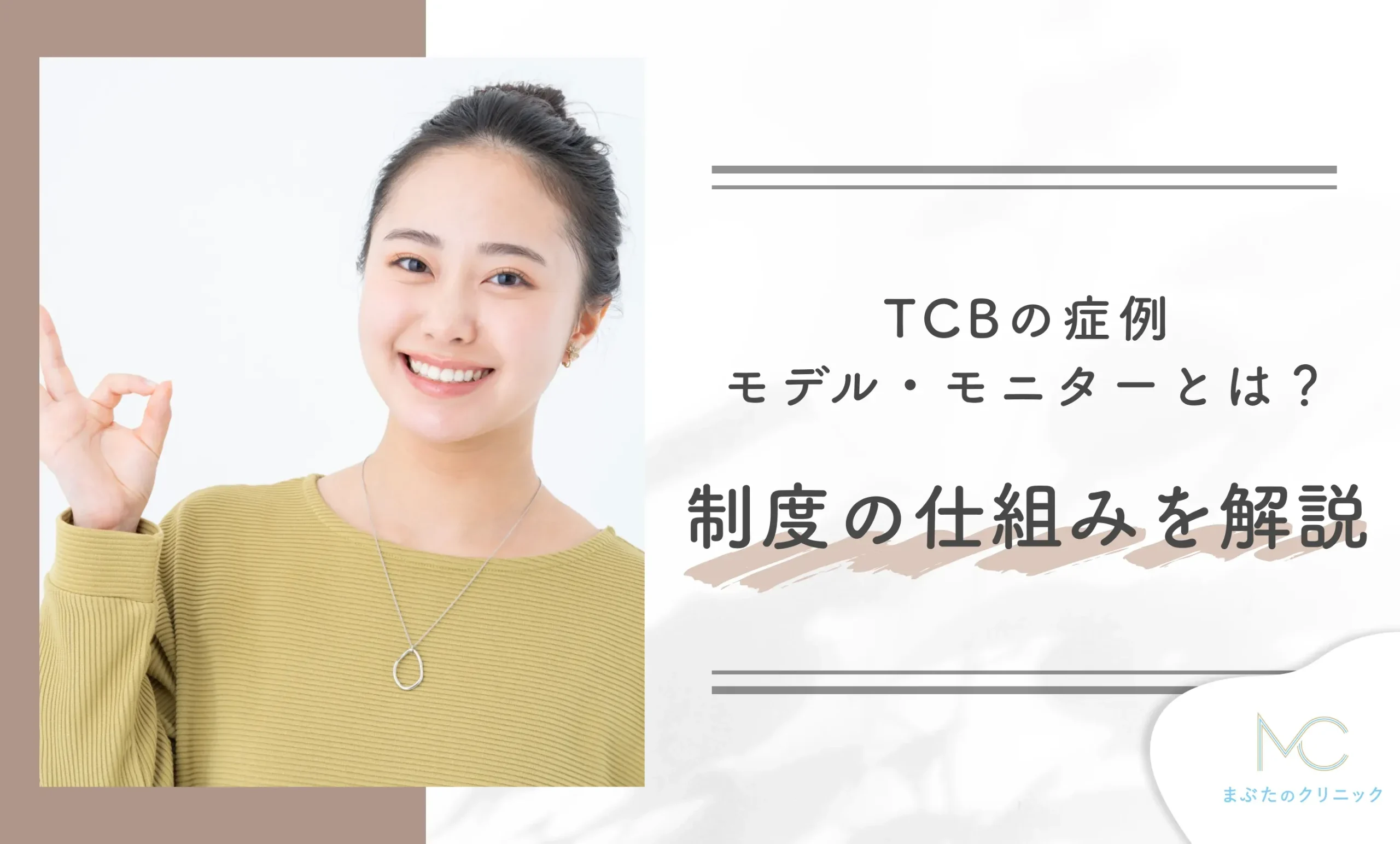 TCBの症例モデル・モニターとは？制度の仕組みを解説