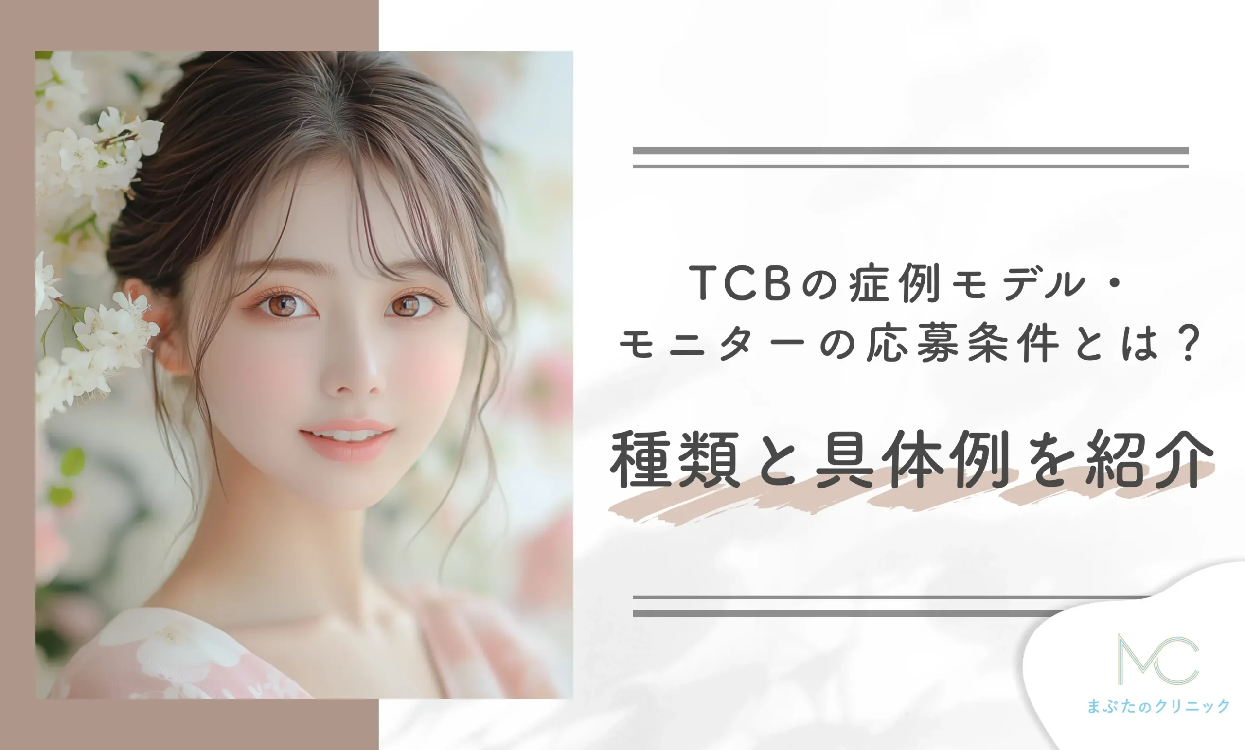 TCBの症例モデル・モニターの応募条件とは？種類と具体例を紹介