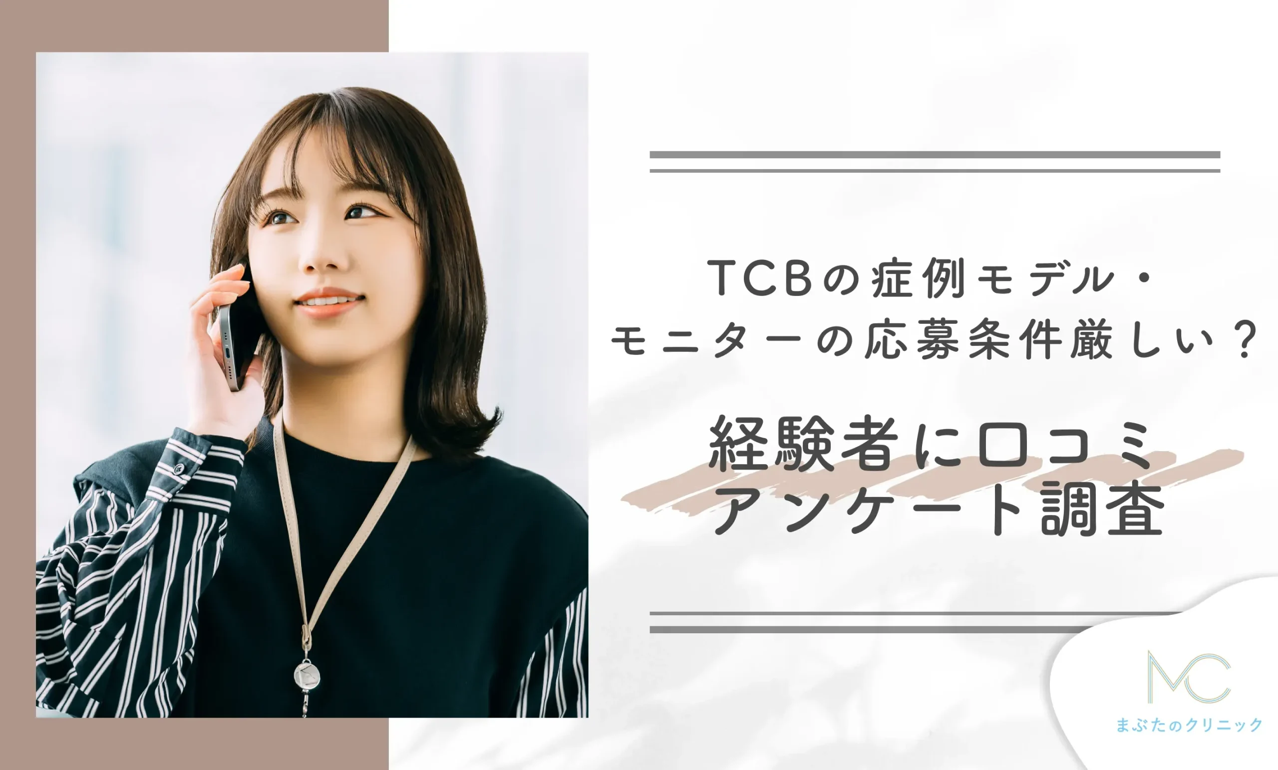 TCBの症例モデル・モニターの応募条件厳しい？経験者に口コミアンケート調査