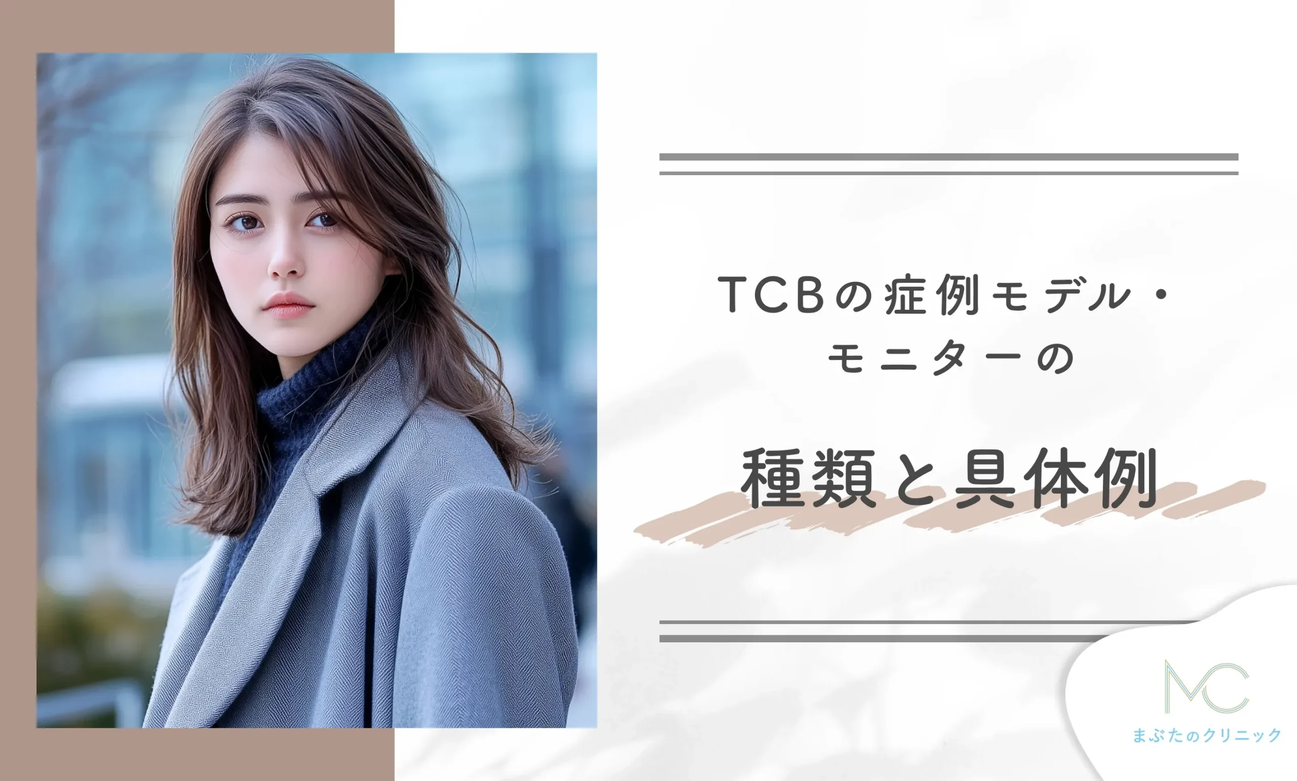 TCBの症例モデル・モニターの種類と具体例