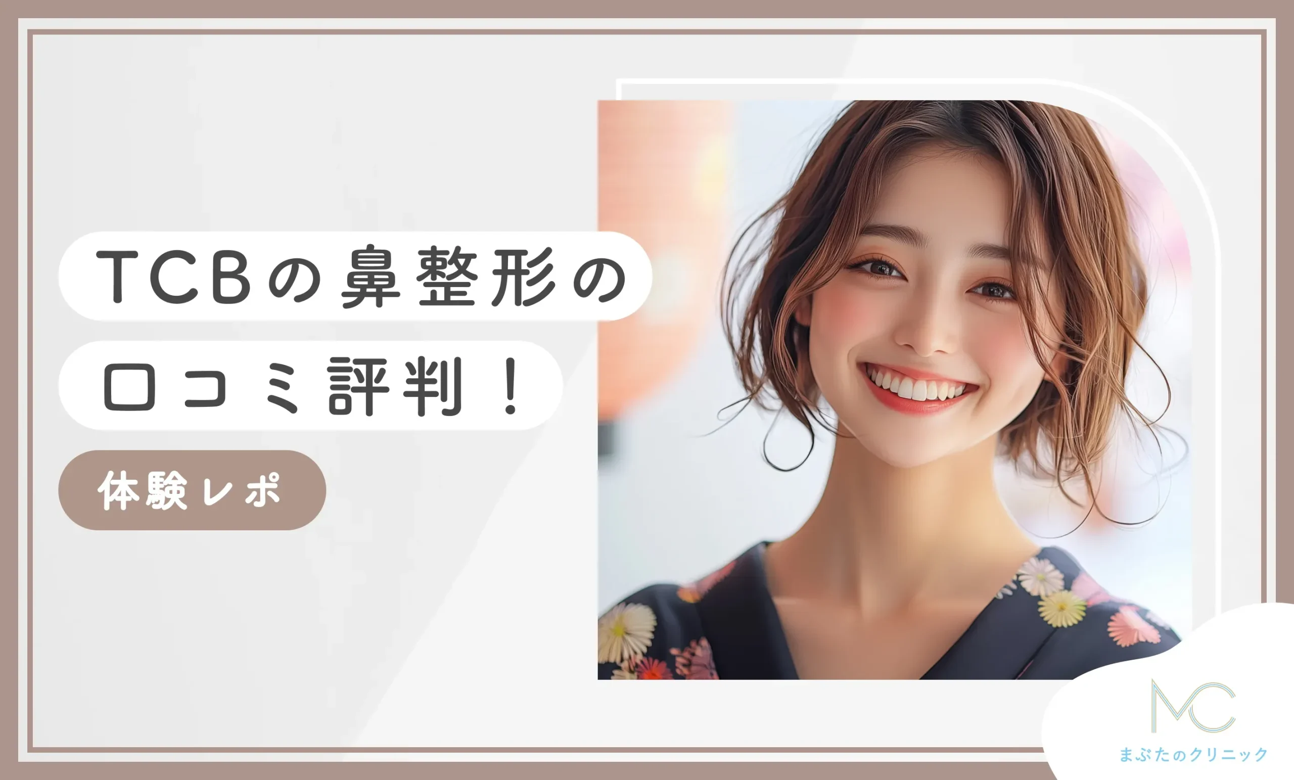 TCBの鼻整形の口コミ評判【体験レポ】