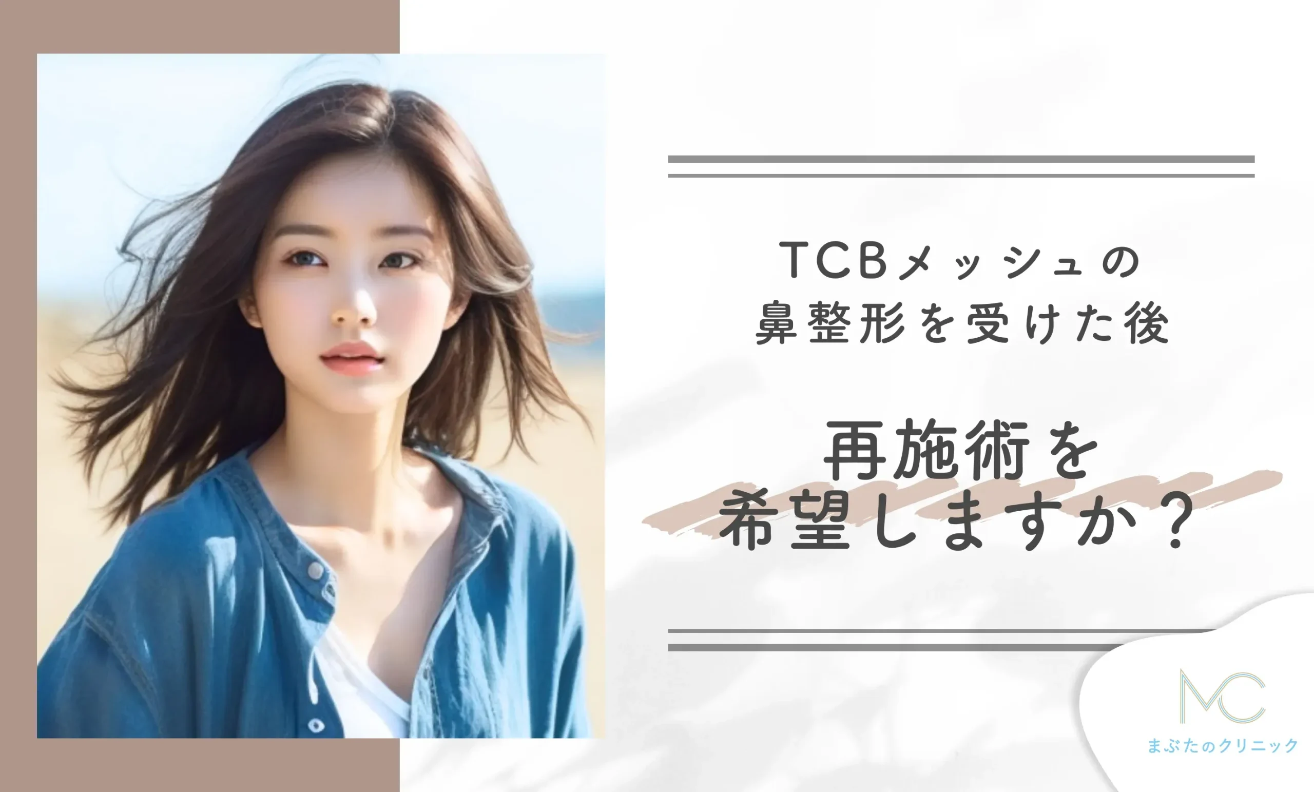 TCBメッシュの鼻整形を受けた後、再施術を希望しますか?
