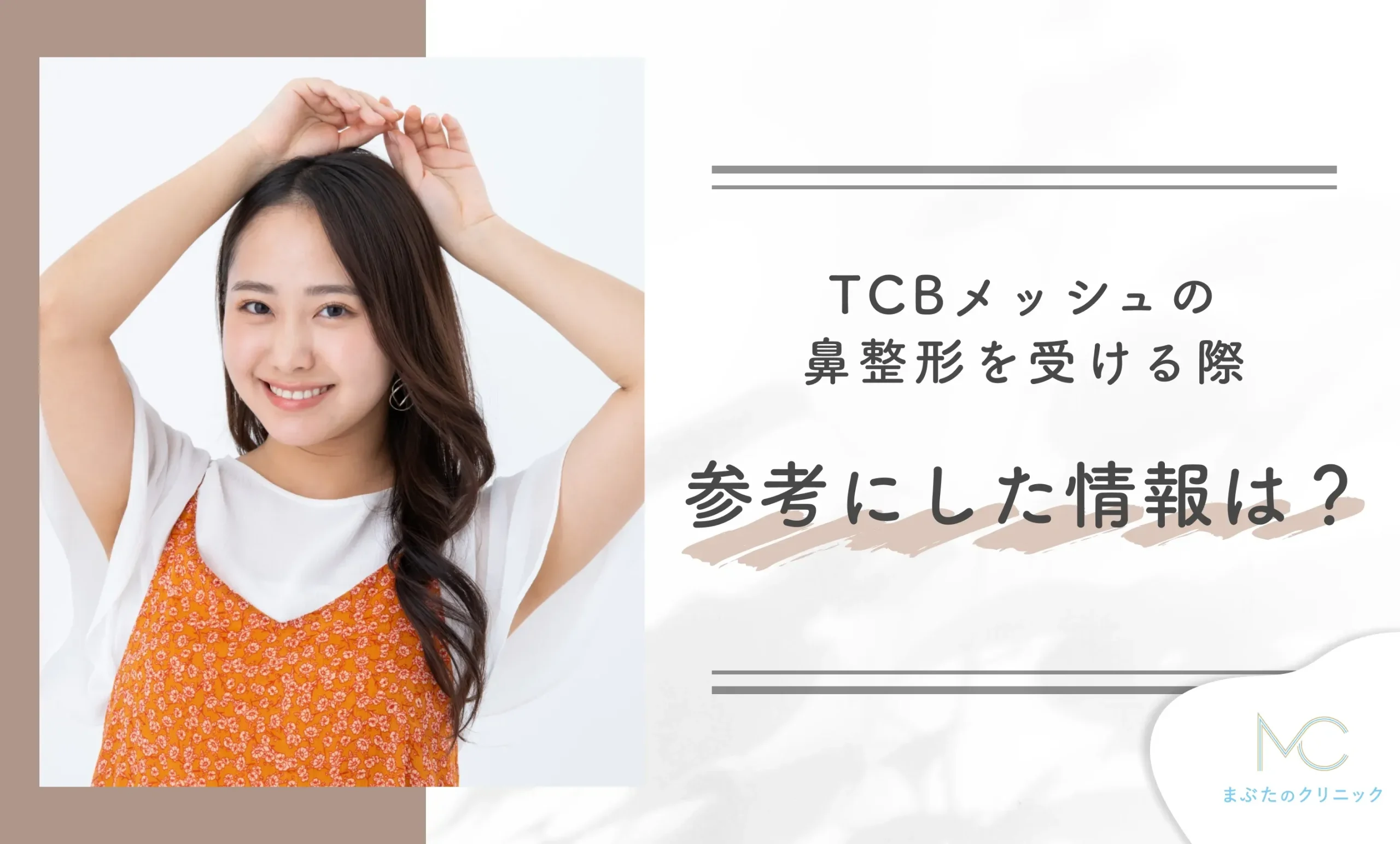 TCBメッシュの鼻整形を受ける際、参考にした情報は?