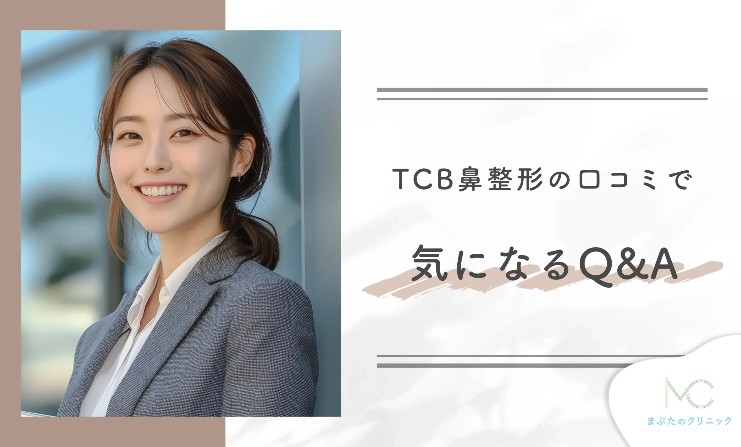 TCB鼻整形の口コミで気になるQ&A