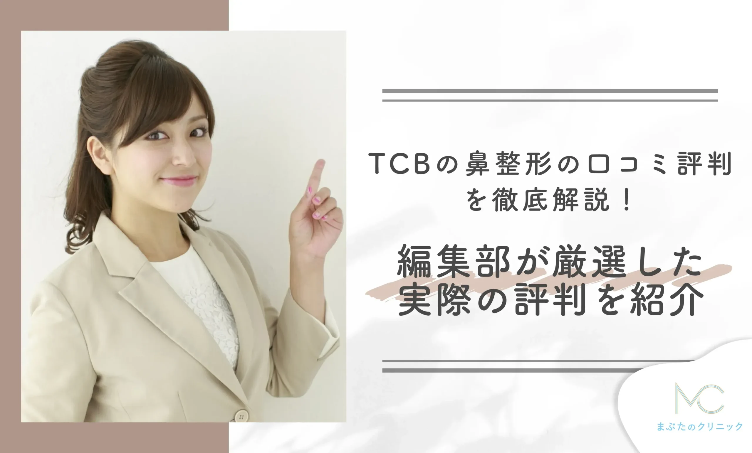 TCBの鼻整形の口コミ評判を徹底解説!編集部が厳選した実際の評判を紹介