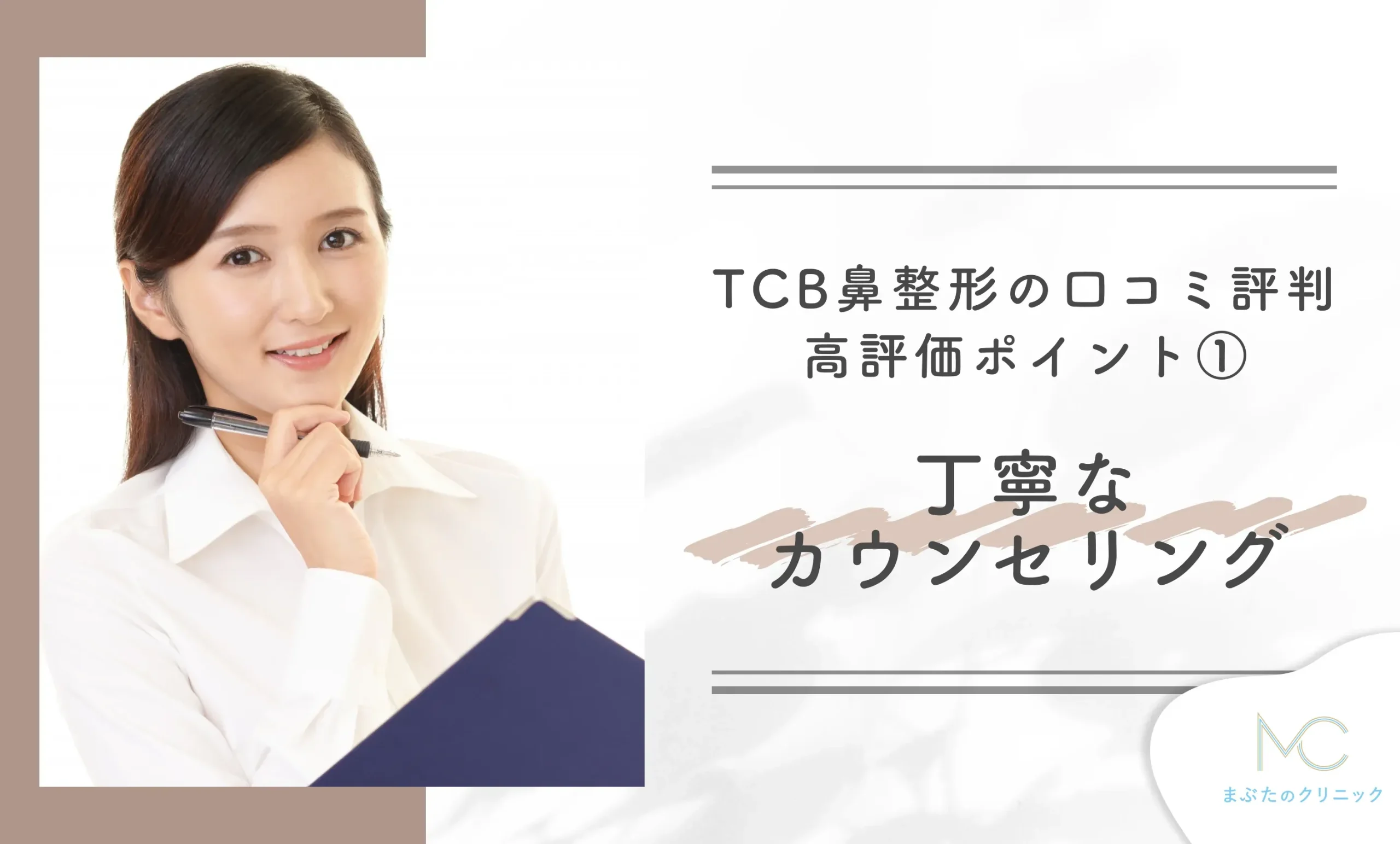 TCB鼻整形の口コミ評判|高評価ポイント① 丁寧なカウンセリング