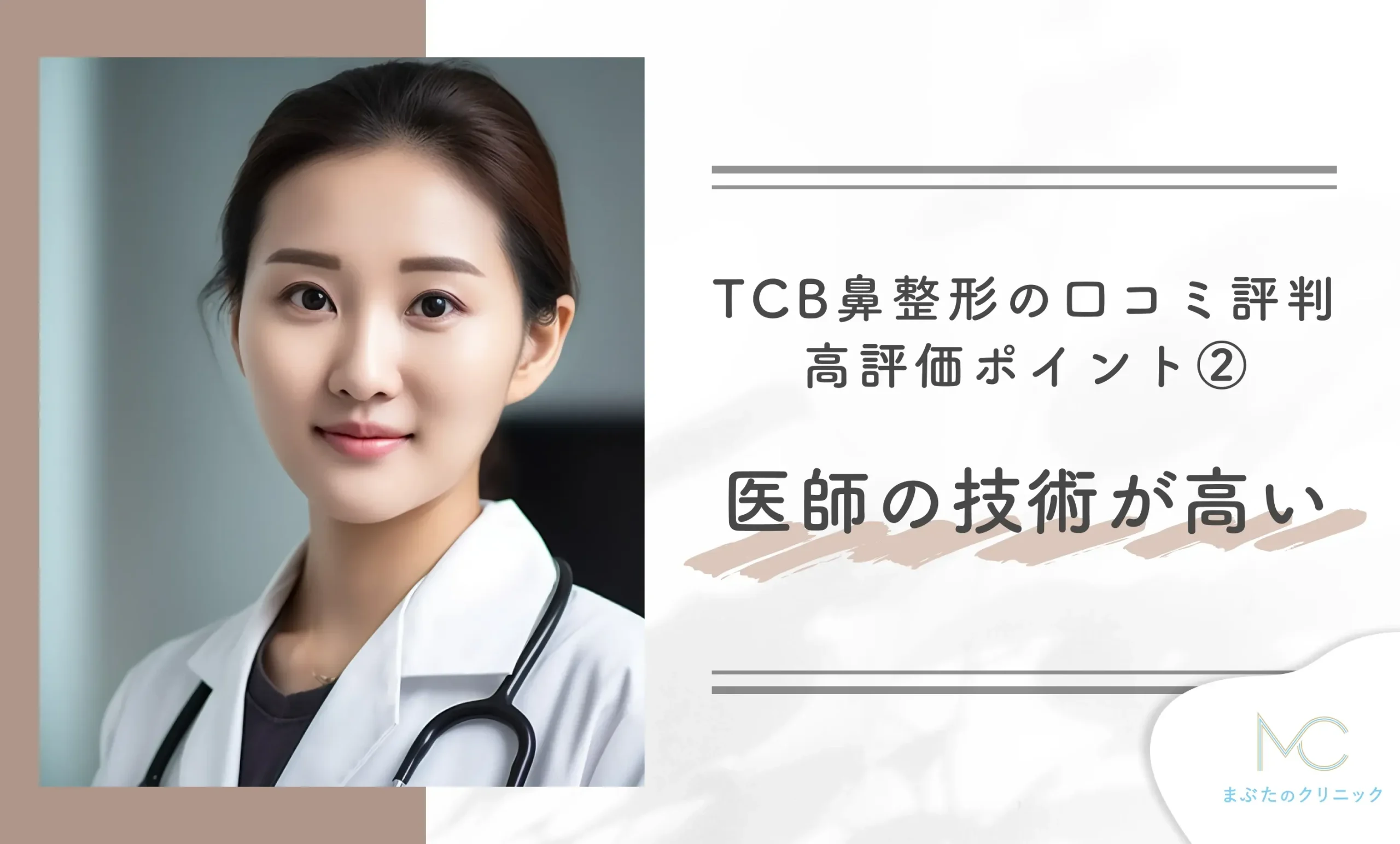 TCB鼻整形の口コミ評判|高評価ポイント② 医師の技術が高い