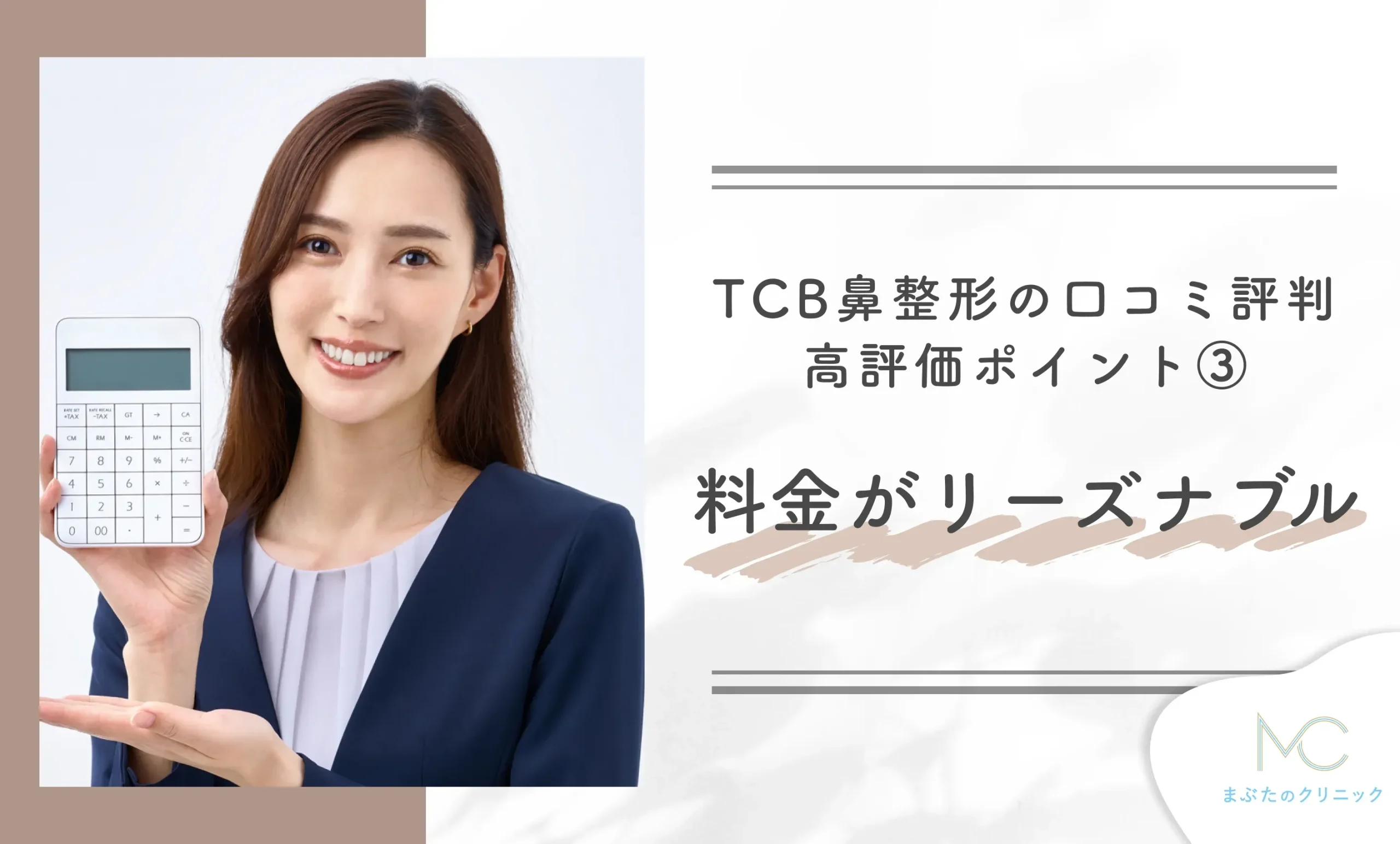 TCB鼻整形の口コミ評判|高評価ポイント③ 料金がリーズナブル