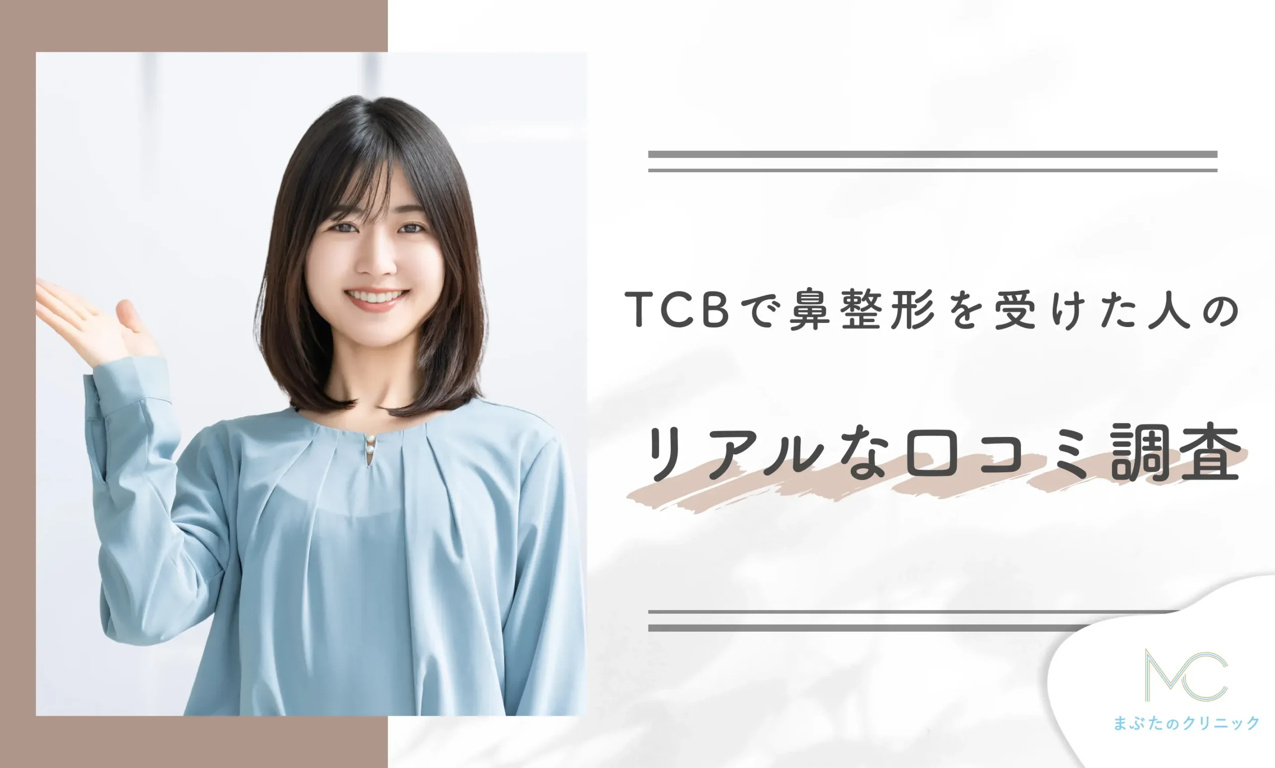 TCBで鼻整形を受けた人のリアルな口コミ調査