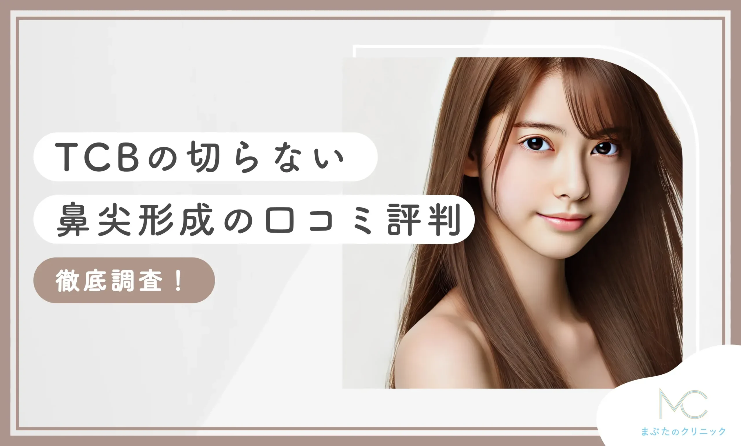 TCBの切らない鼻尖形成の口コミ評判【徹底調査！】
