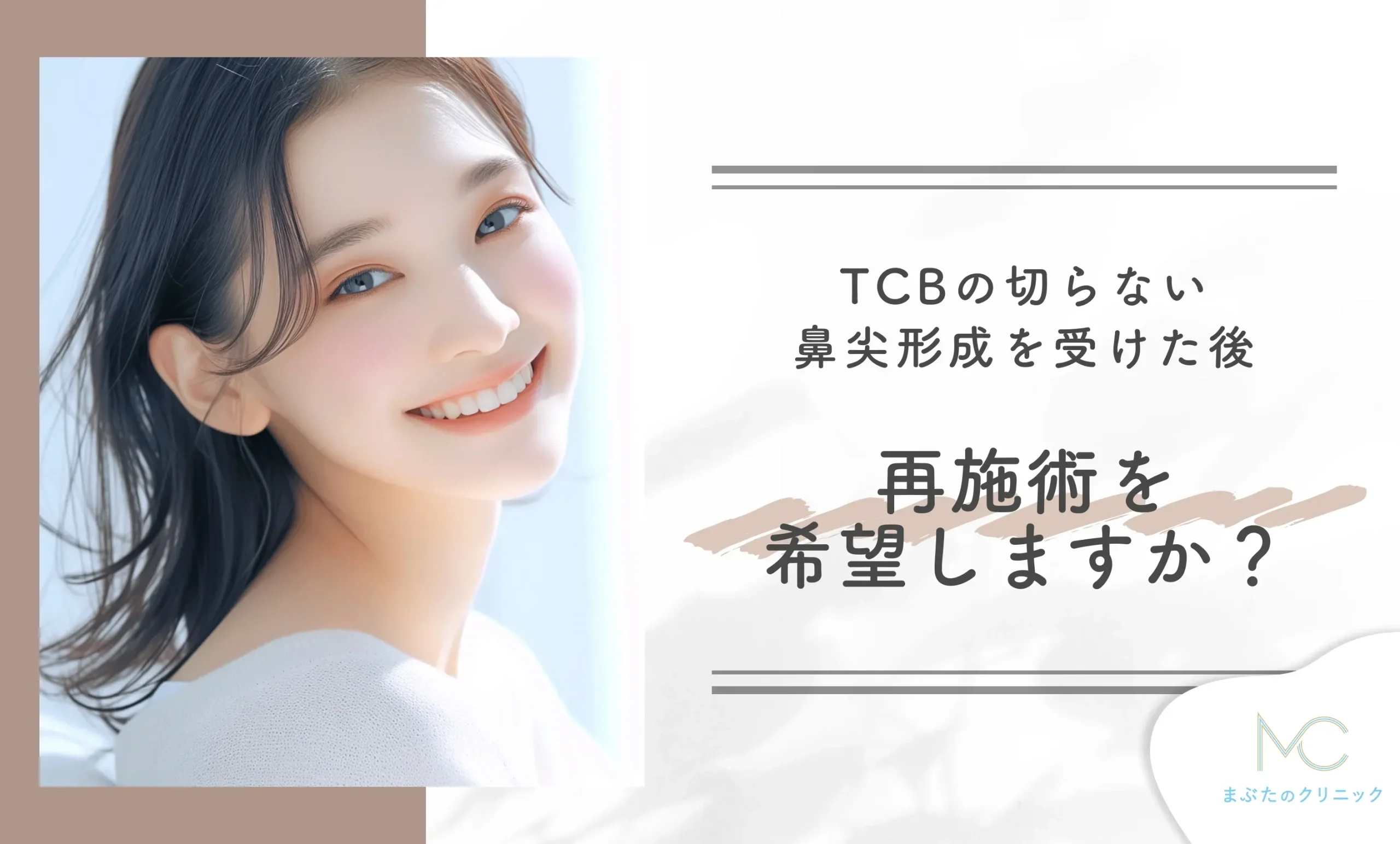TCBの切らない鼻尖形成を受けた後、再施術を希望しますか?