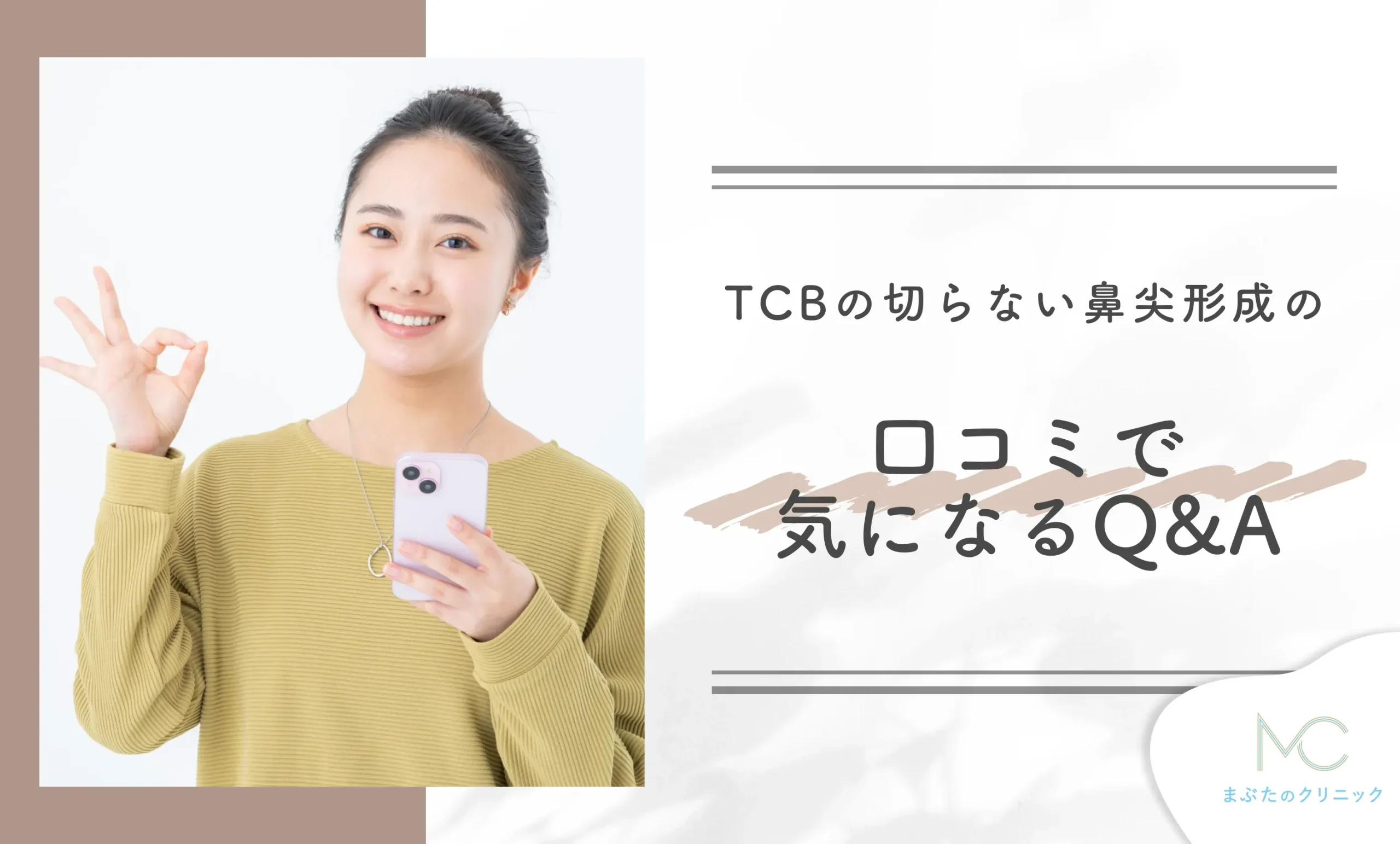 TCBの切らない鼻尖形成の口コミで気になるQ&A
