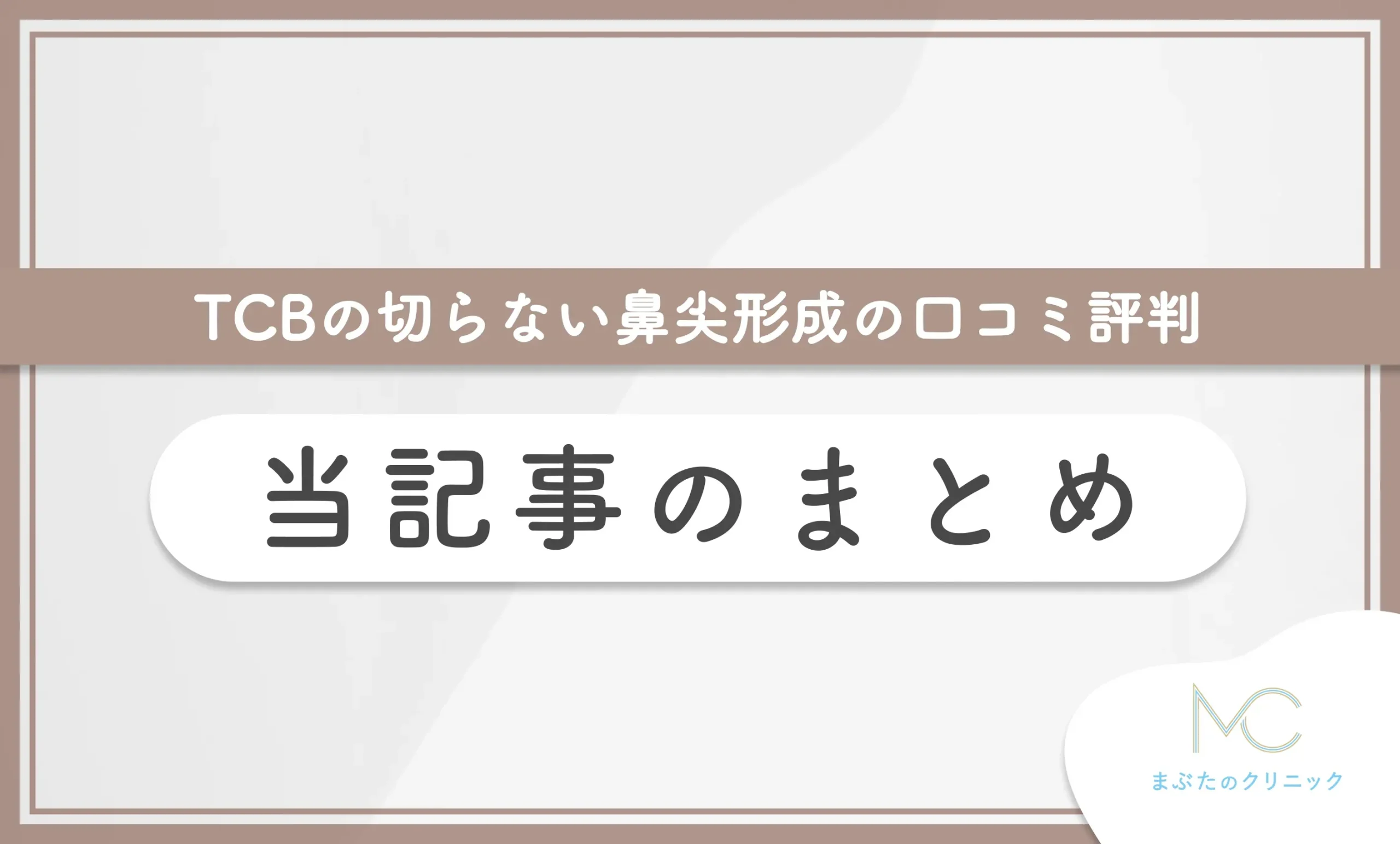 TCBの切らない鼻尖形成の口コミ評判 当記事のまとめ
