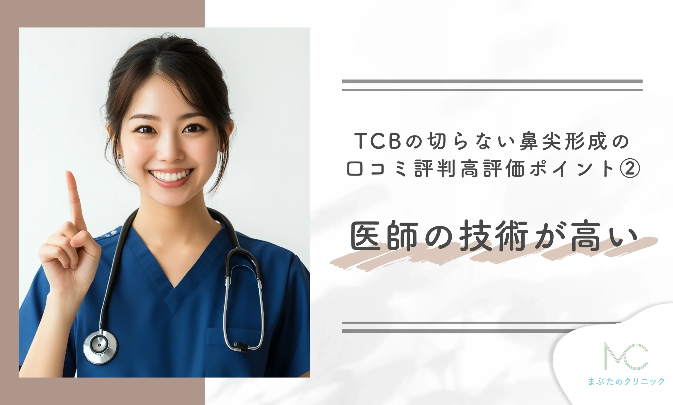 TCBの切らない鼻尖形成の口コミ評判|高評価ポイント② 医師の技術が高い