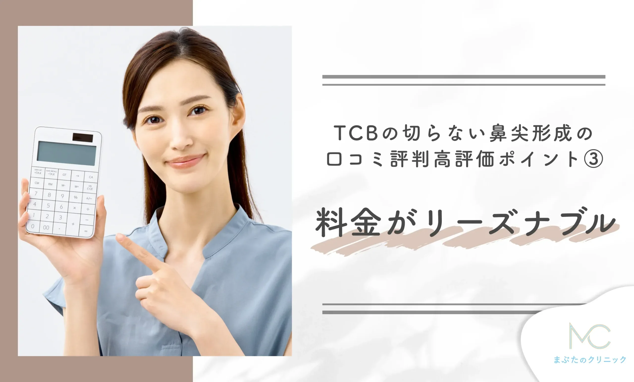 TCBの切らない鼻尖形成の口コミ評判|高評価ポイント③ 料金がリーズナブル