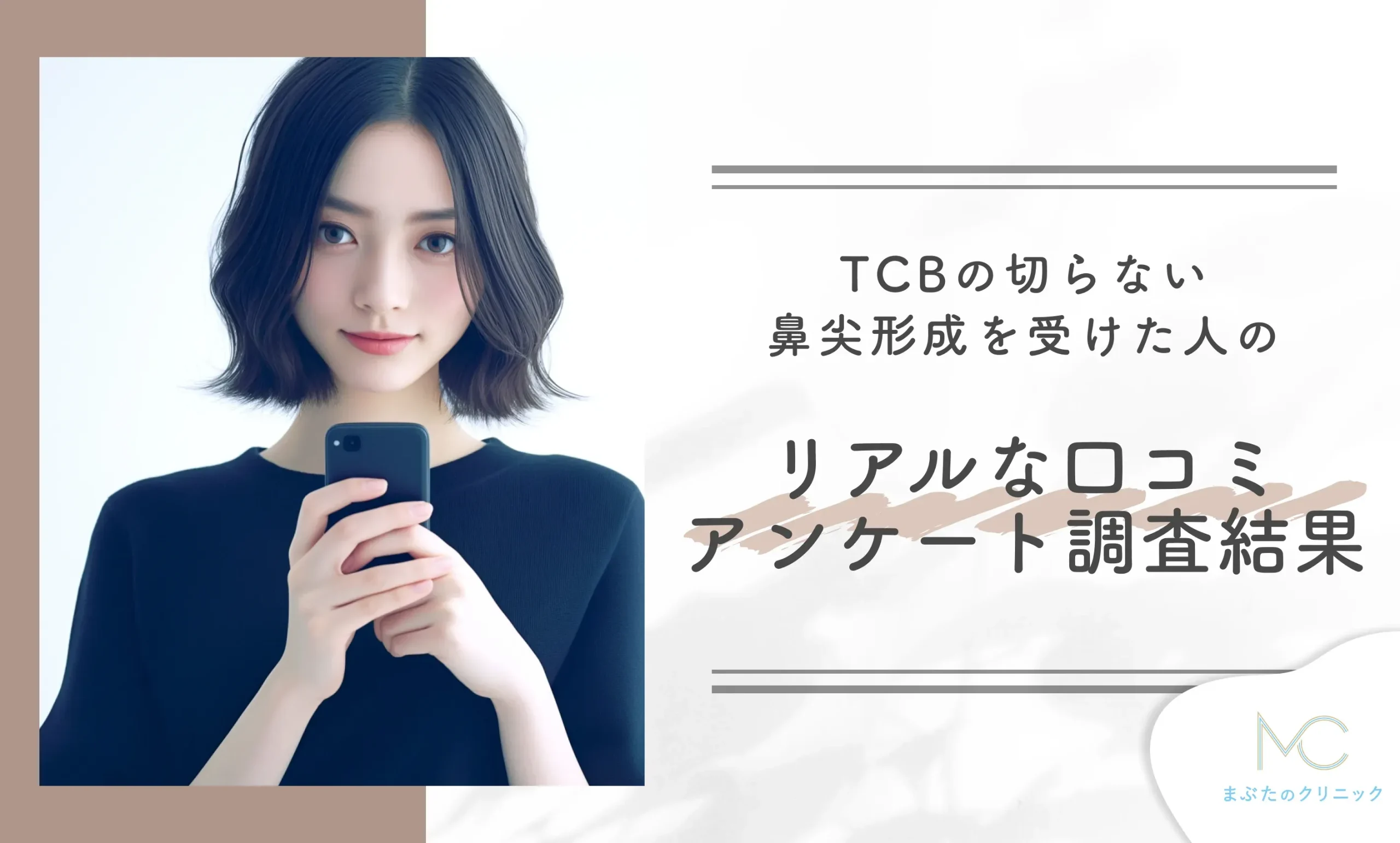 TCBの切らない鼻尖形成を受けた人のリアルな口コミアンケート調査結果