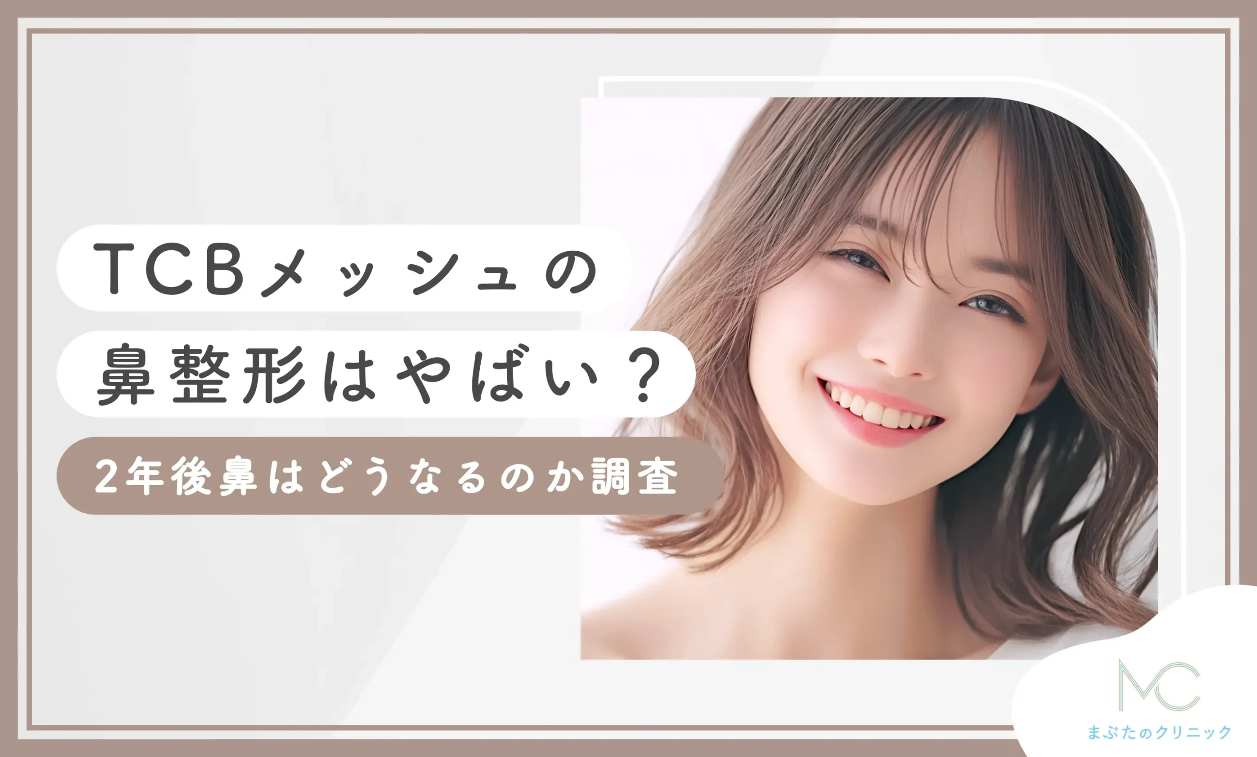 TCBメッシュの鼻整形はやばい？失敗する？2年後鼻はどうなるのか調査
