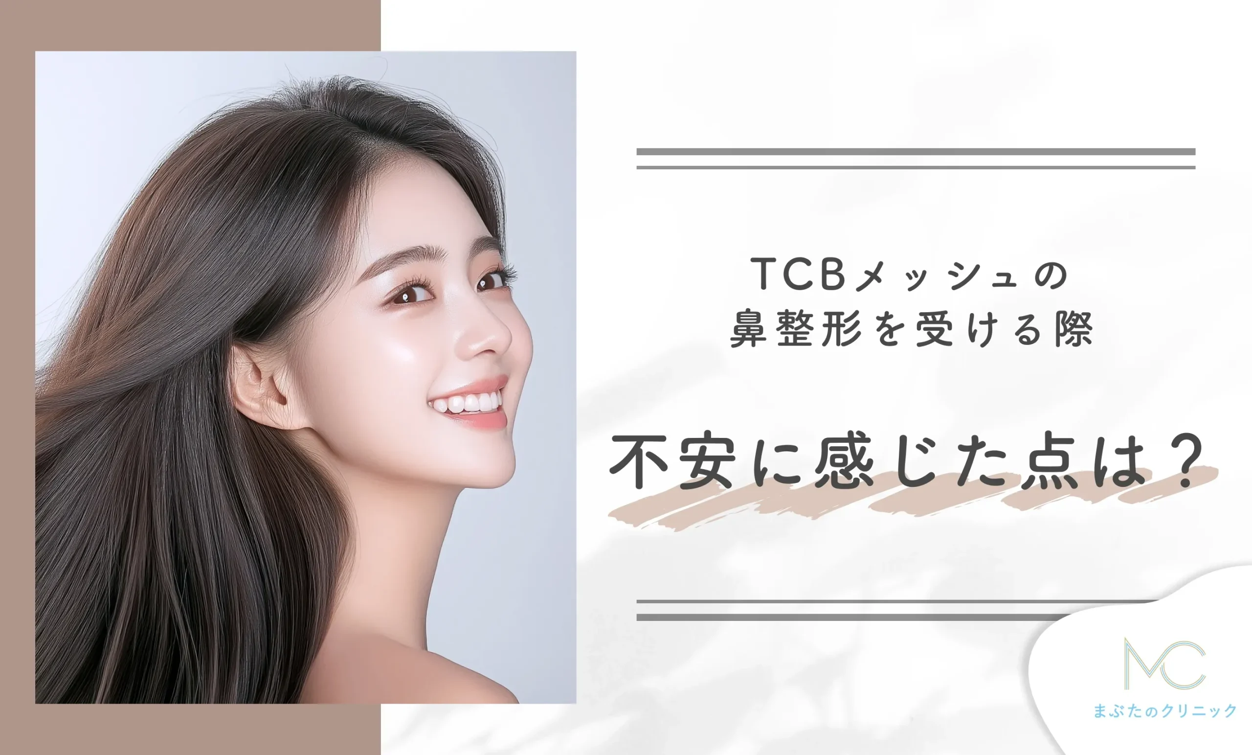 TCBメッシュの鼻整形を受ける際、不安に感じた点は?