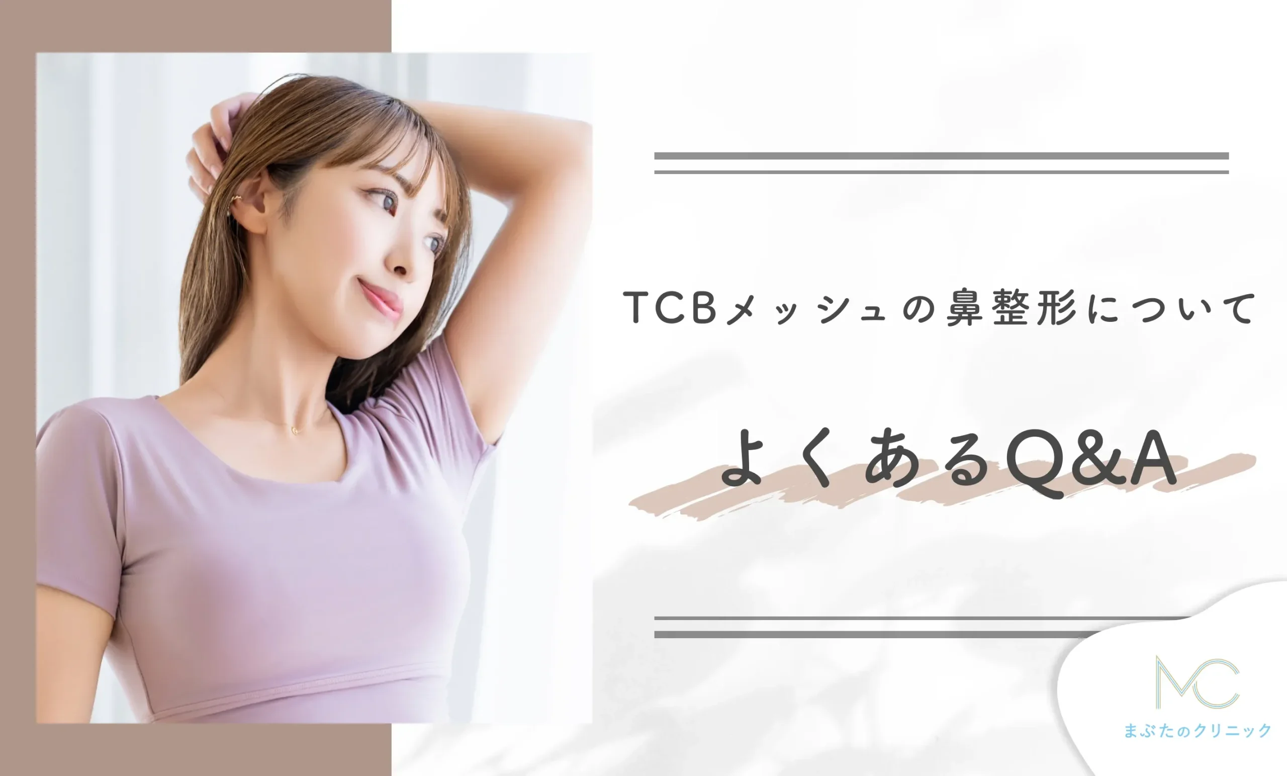 TCBメッシュの鼻整形についてよくあるQ&A