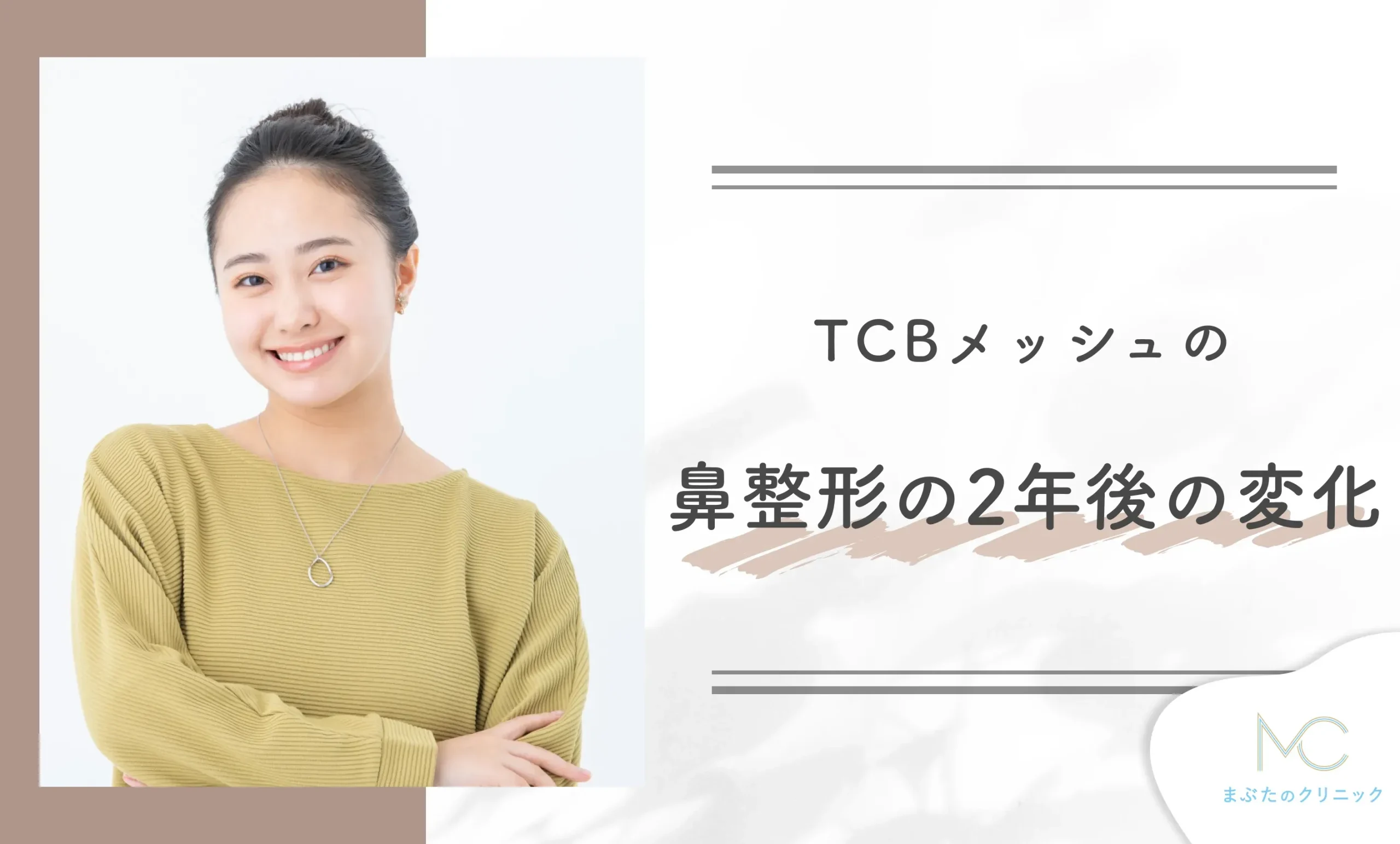 TCBメッシュの鼻整形の2年後の変化
