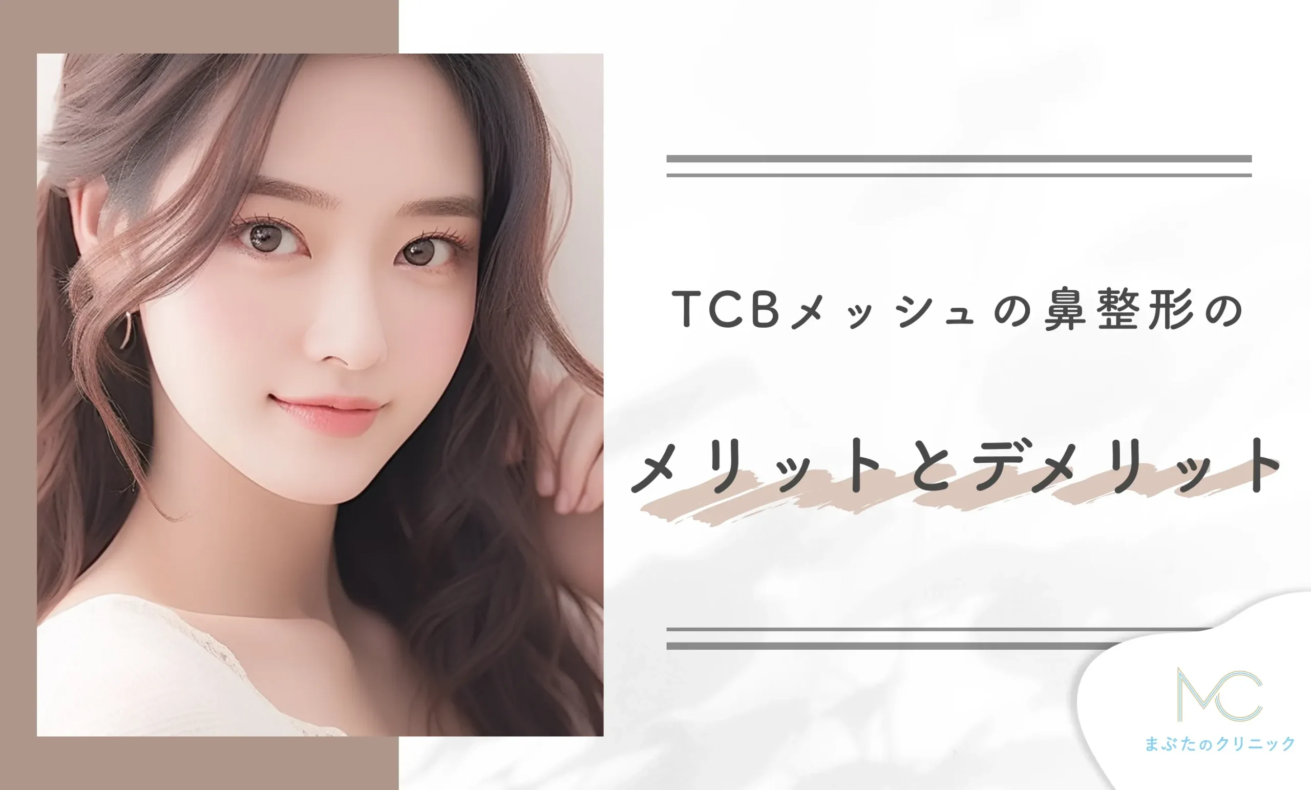 TCBメッシュの鼻整形のメリットとデメリット