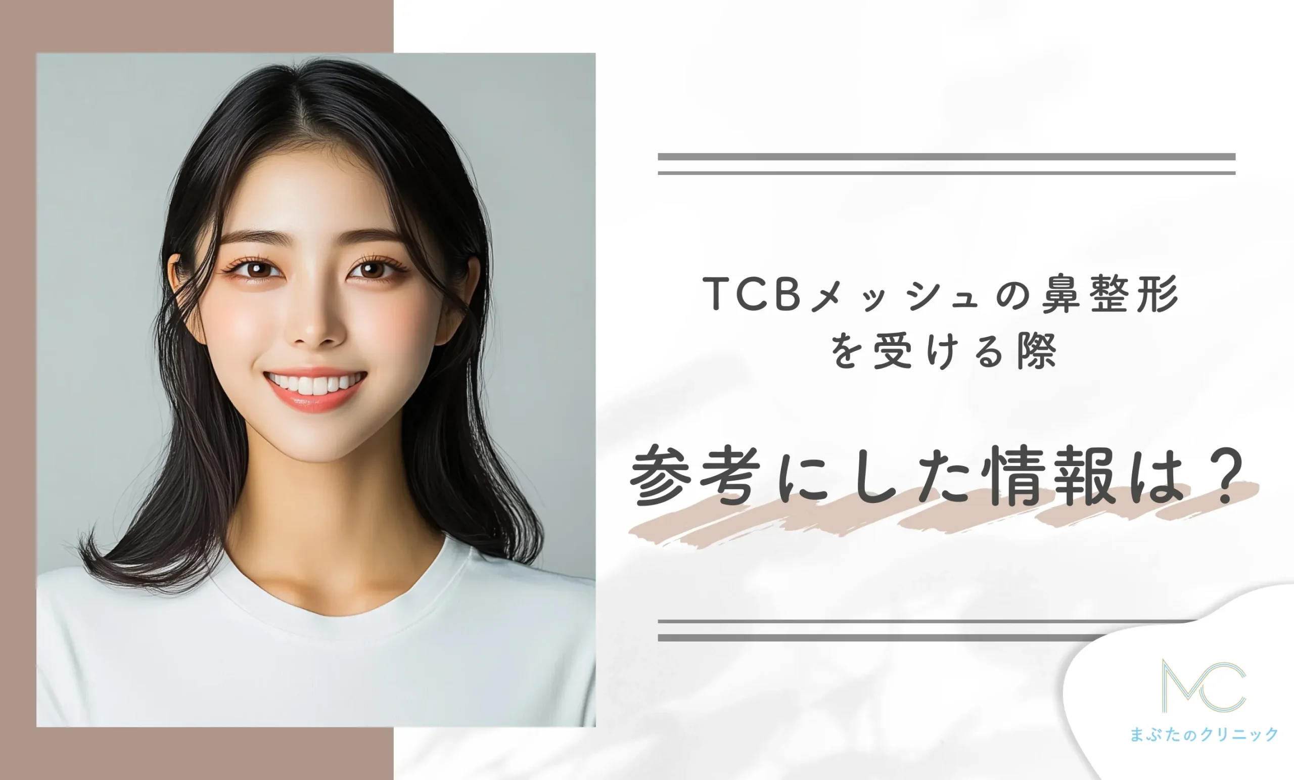 TCBメッシュの鼻整形を受ける際、参考にした情報は?
