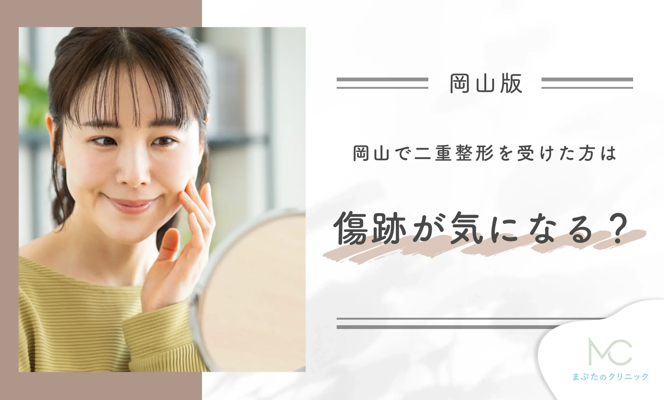 岡山で二重整形を受けた方は傷跡が気になる?