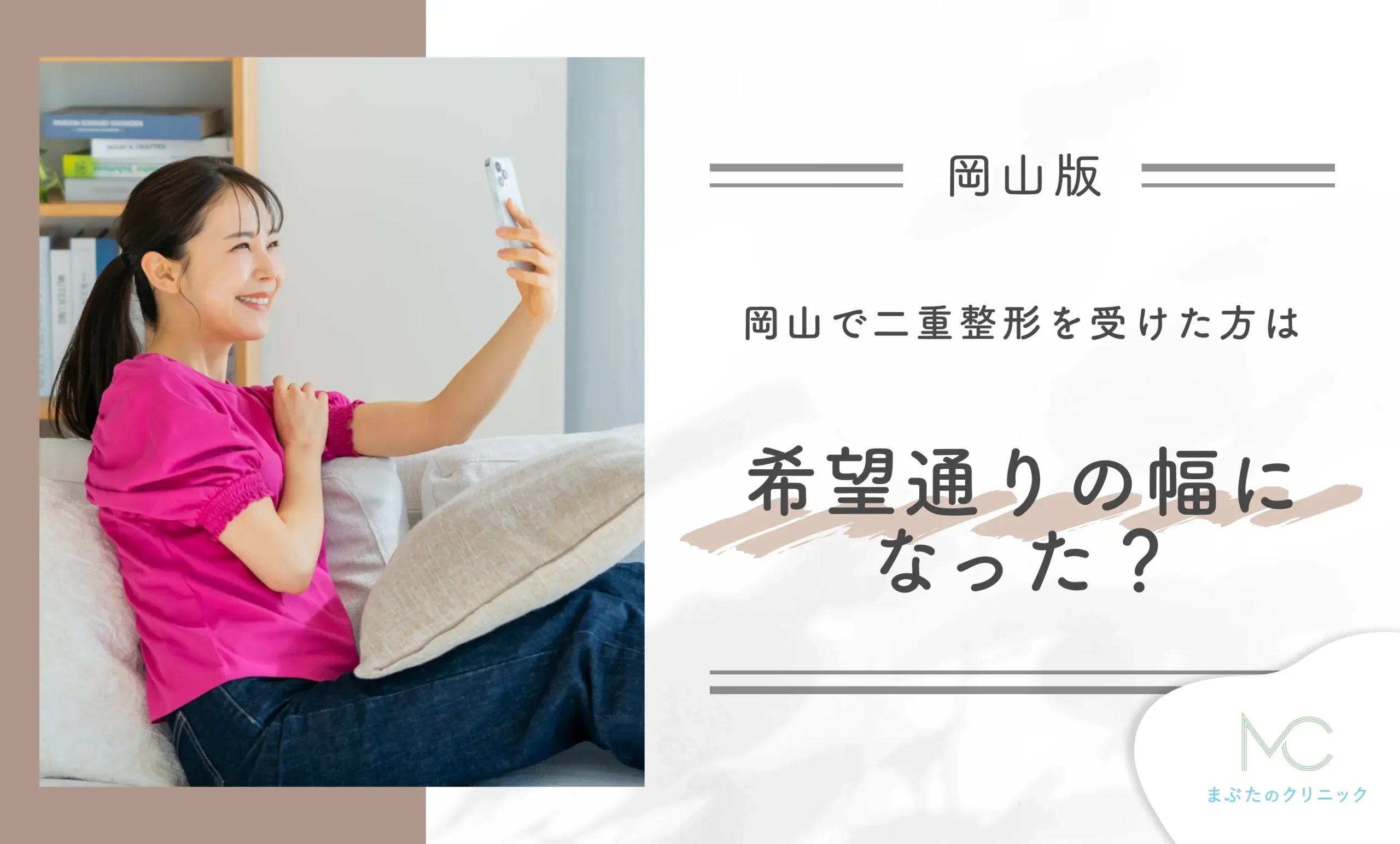 岡山で二重整形を受けた方は希望通りの幅になった?