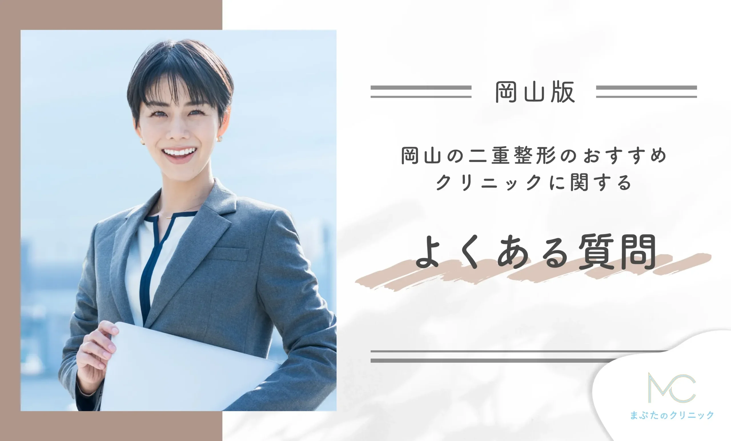 岡山の二重整形のおすすめクリニックに関するよくある質問